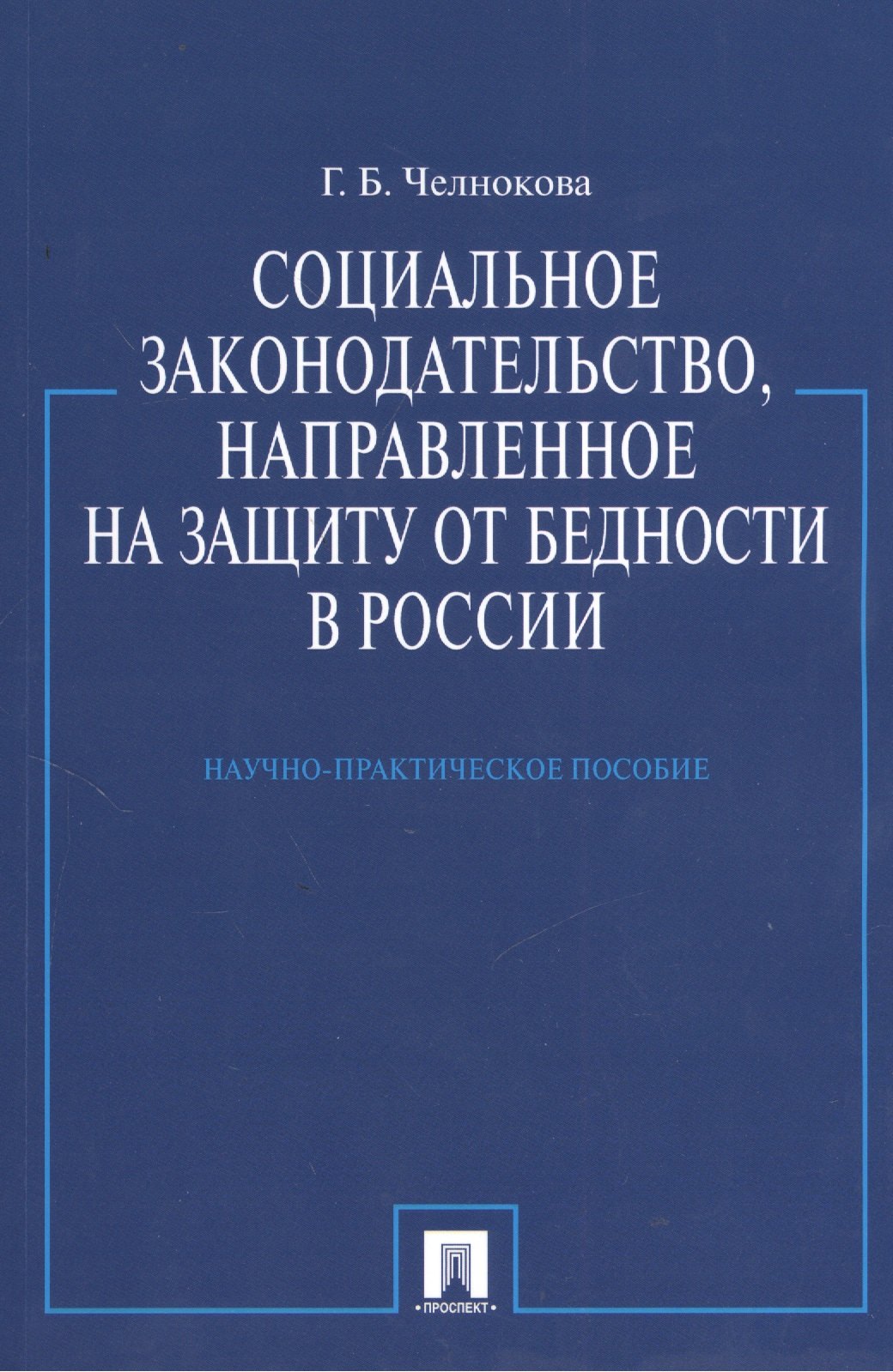 

Социальное законодательство направленное на защиту от бедности в России.Науч.-практ.пос.