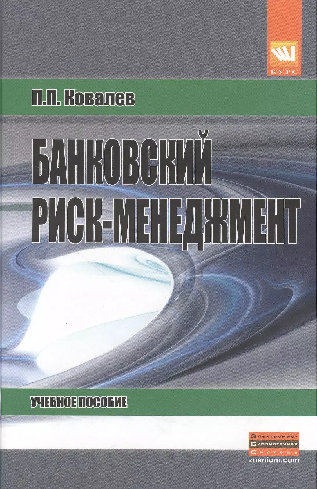 Ковалев Петр Петрович - Банковский риск-менеджмент: Учеб. пособие / 2-е изд., перераб. и доп.