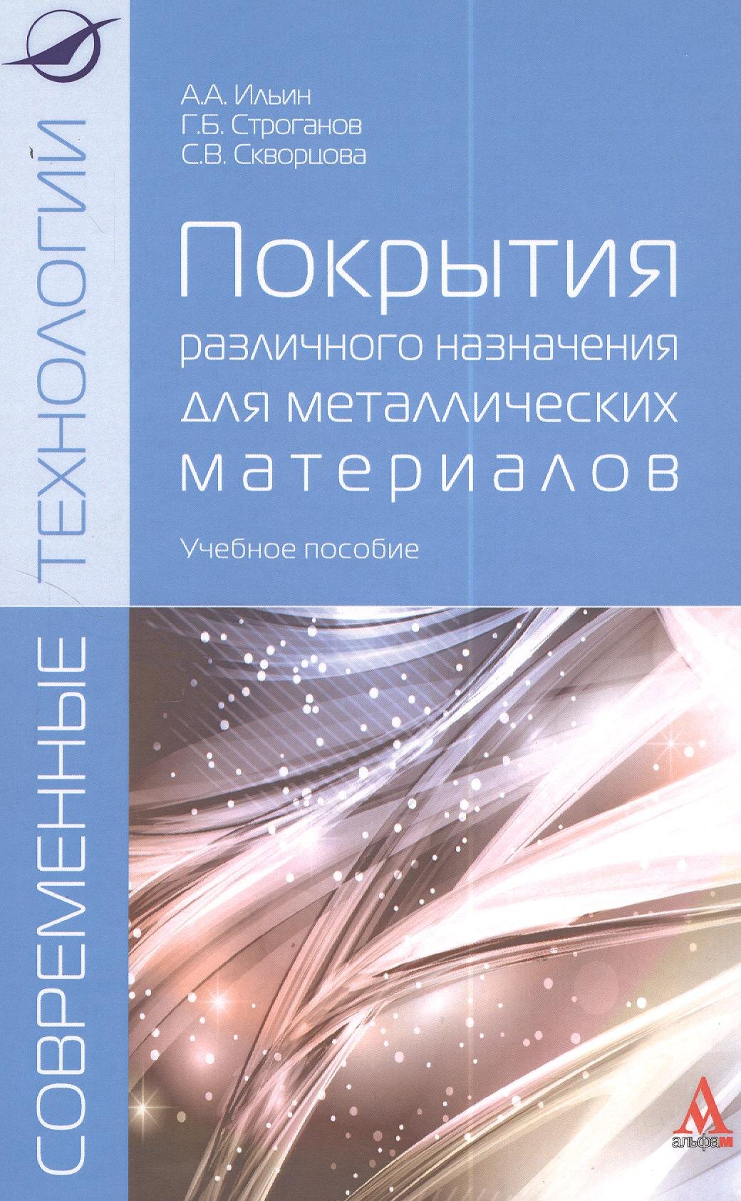 

Покрытия различного назначения для металлических материалов: учебное пособие