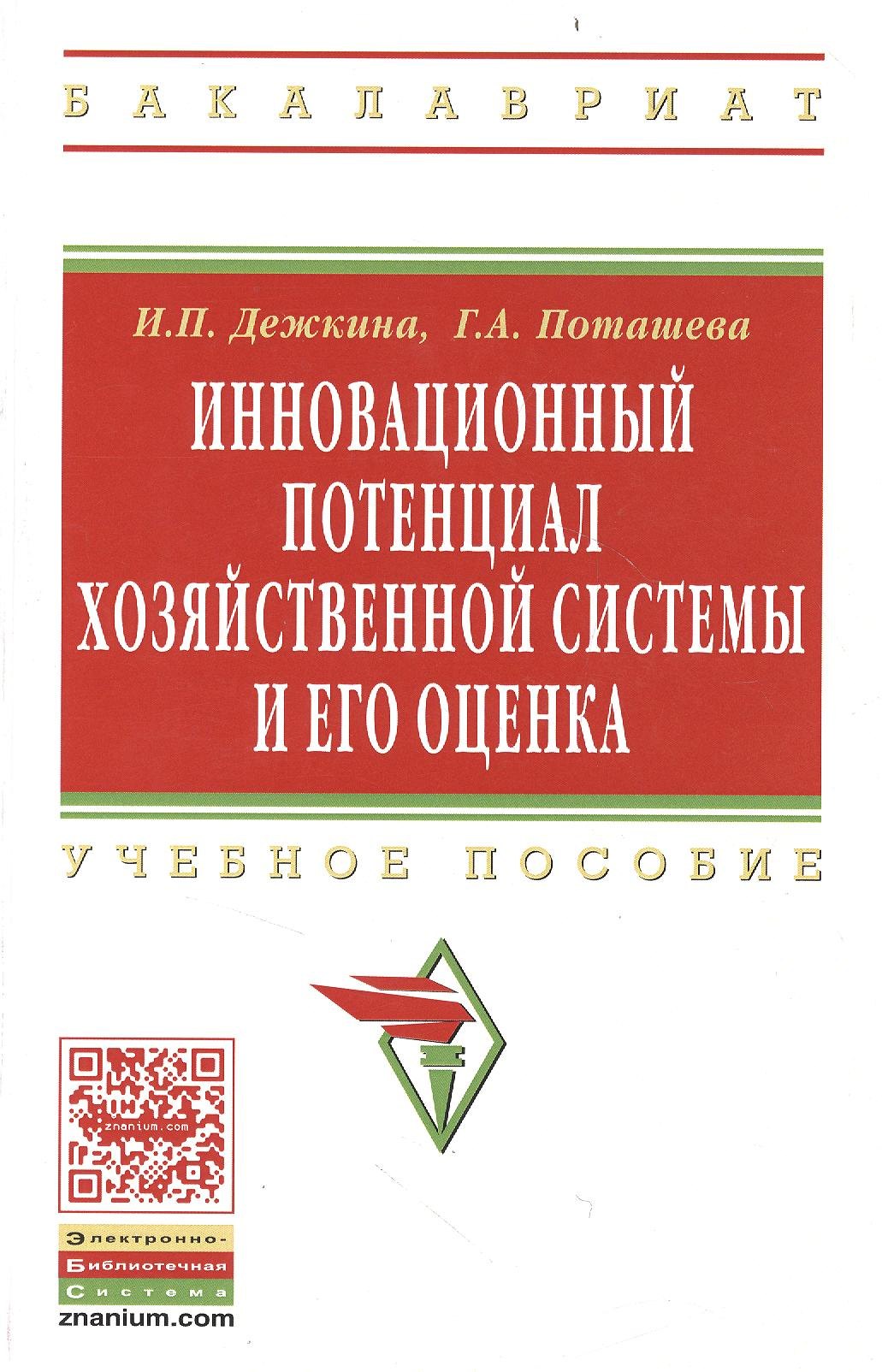 

Инновационный потенциал хозяйственной системы и его оценка (методы формирования и оценки): Учеб. пособие.
