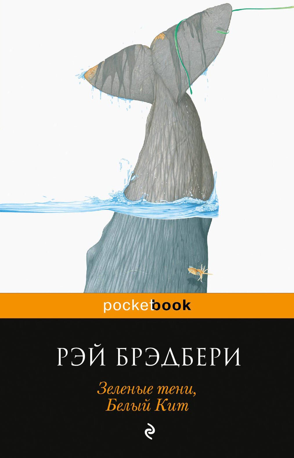 

Зеленые тени, Белый Кит