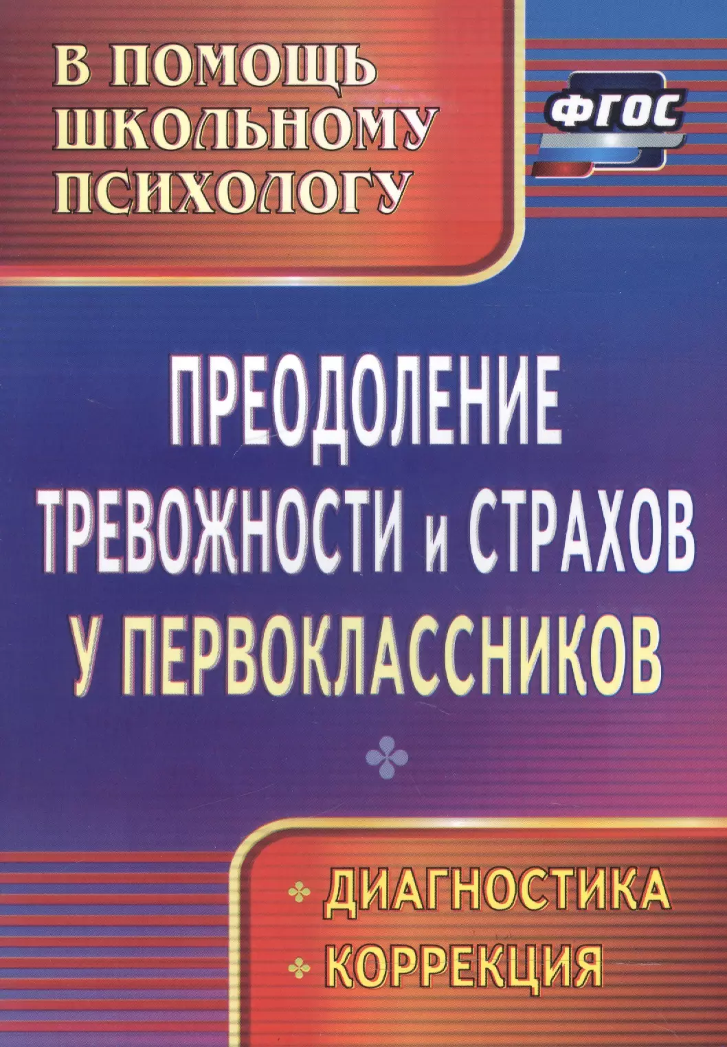 Моргулец Г. Г. - Преодоление тревожности и страхов у первоклассников : диагностика, коррекция. ФГОС.