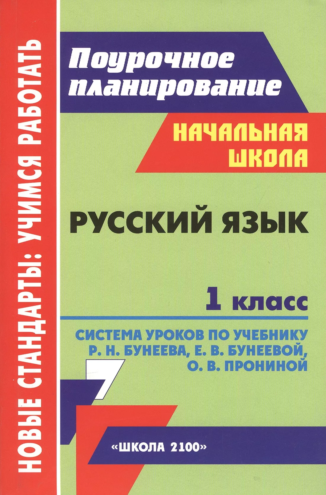 Поурочный урок. Поурочные планы русский язык 1 класс. Поурочные планы по русскому языку 1 класс. Поурочные планы по новому стандарту в 1 классе. Школа ТВ поурочное планирование.