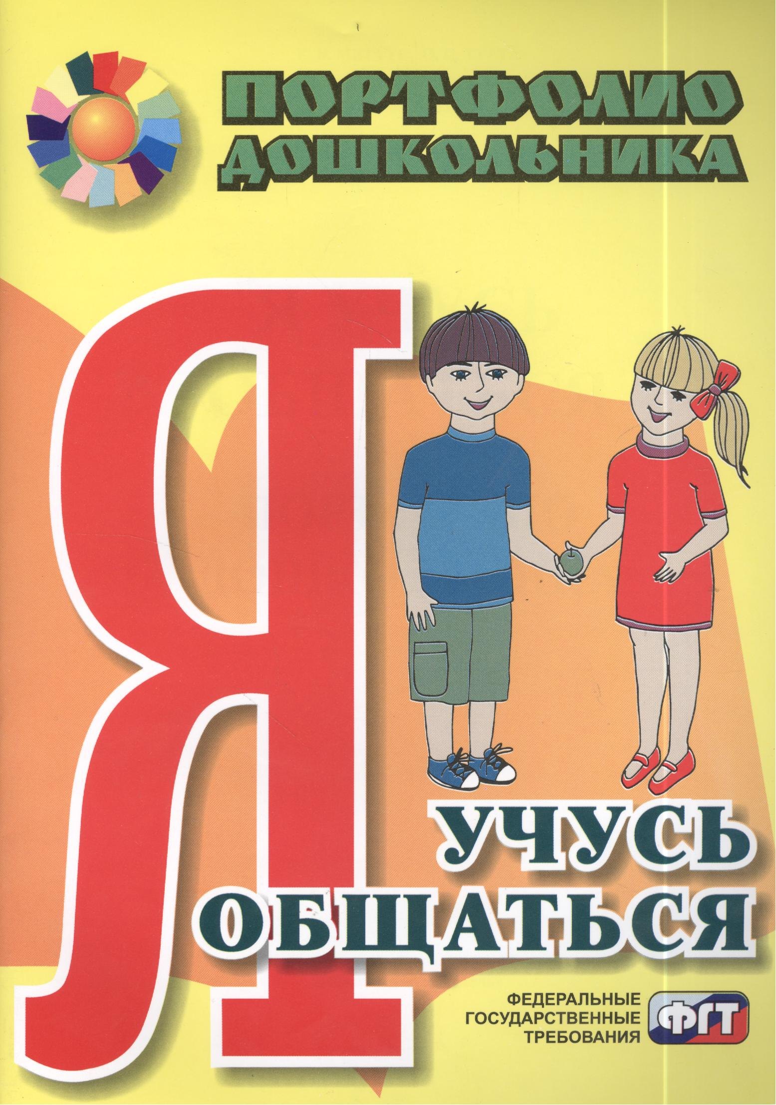 

Я учусь общаться. Портфолио дошкольника. ФГОС ДО