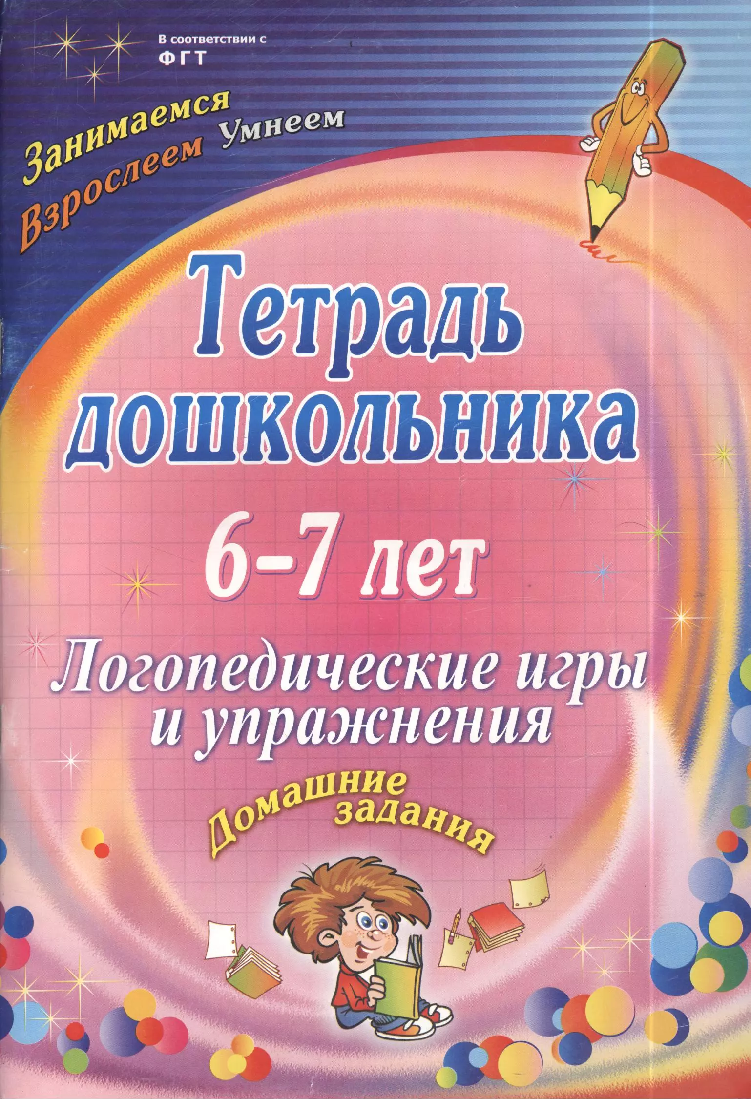 Логопедическая тетрадь. Тетрадь дошкольника Якимович. Логопедические тетради для дошкольников. Тетрадь для логопедических занятий. Тетрадь дошкольник логопедич упражнения.