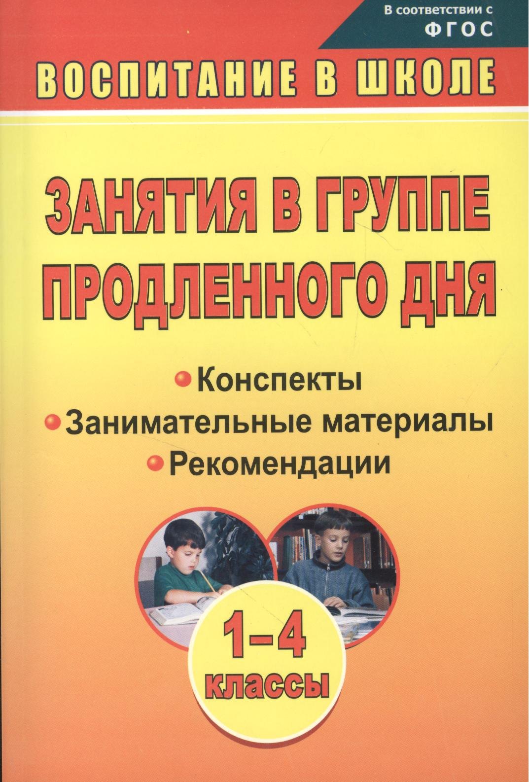 

Занятия в группе продленного дня. 1-4 кл. Конспекты, занимательные материалы, рекомендации (ФГОС), Изд. 2-е.