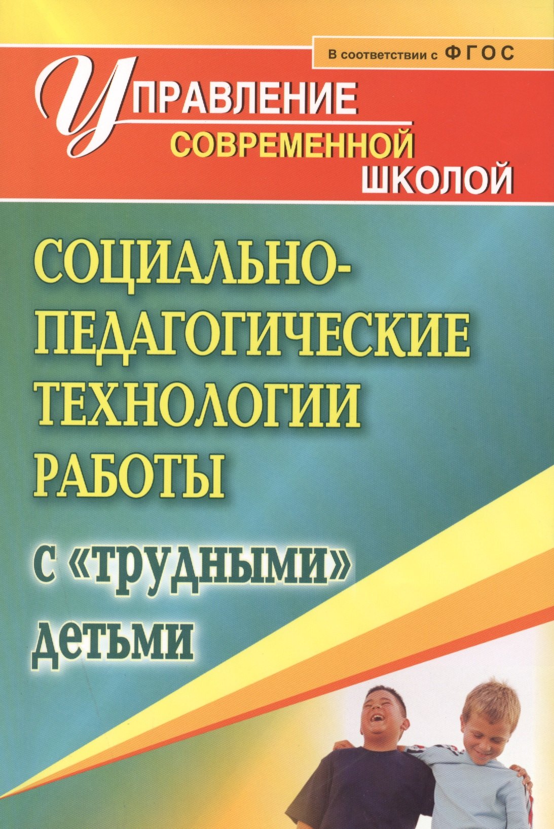 

Социально-педагогические технологии работы с "трудными детьми". (ФГОС)