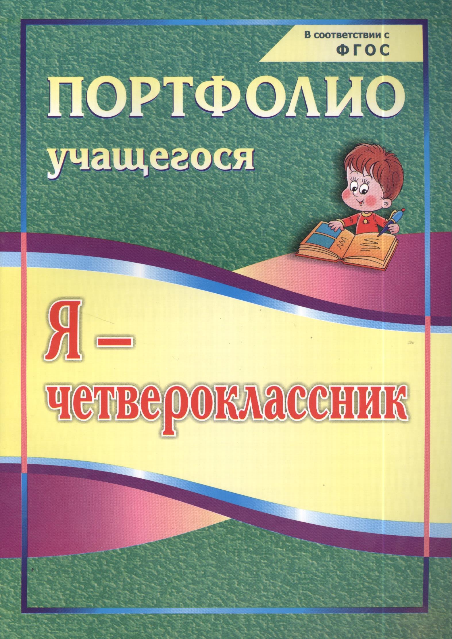 

Я-четвероклассник: портфолио учащегося. 4-е издание. ФГОС