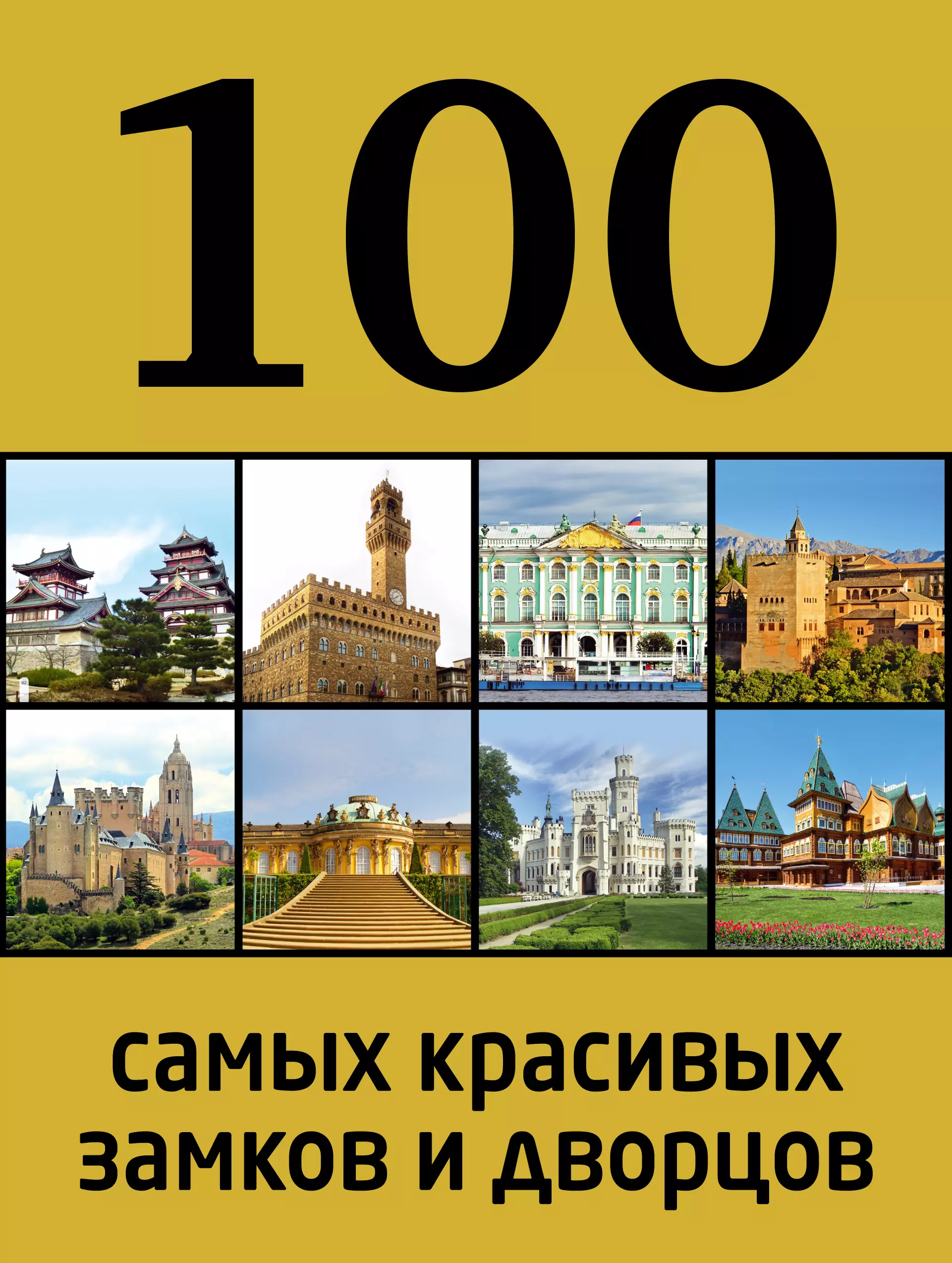 Лисицына А. - 100 самых красивых замков и дворцов / 2-е изд.