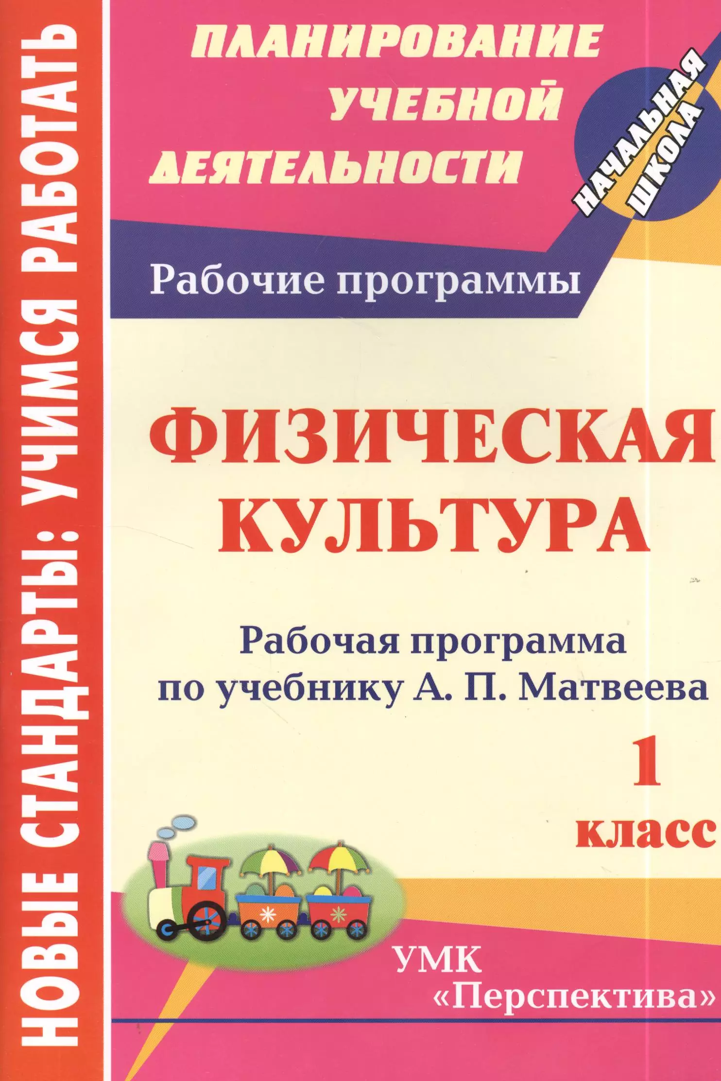  - Физическая культура. 1 класс. Рабочая программа по учебнику А.П. Матвеева