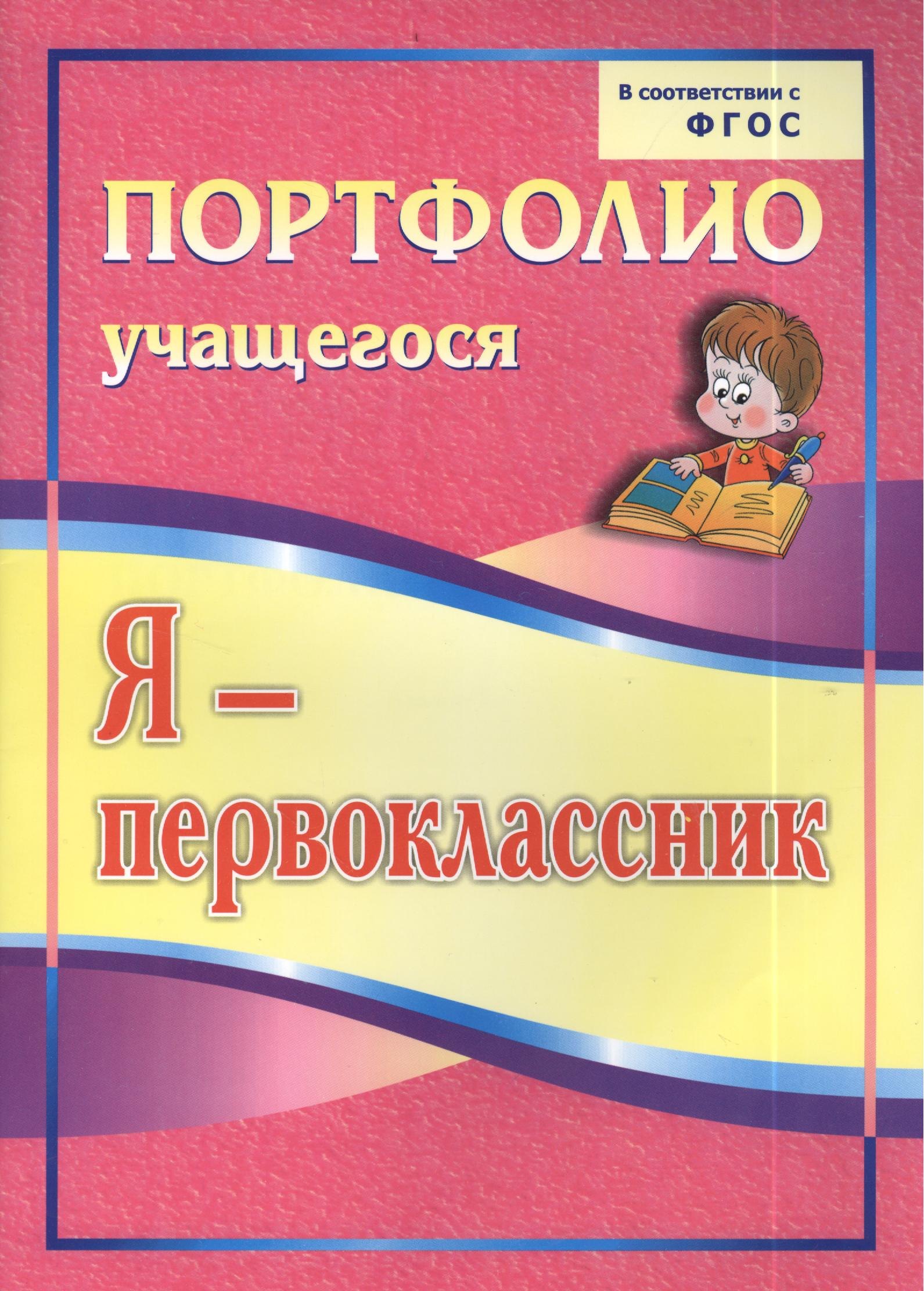 

Я-первоклассник: портфолио учащегося. 4-е издание. ФГОС