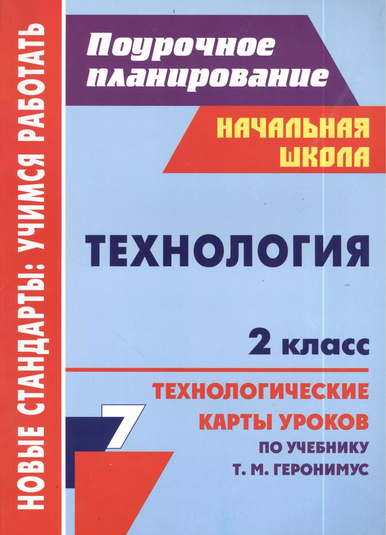 Павлова Ольга Викторовна - Технология. 2 класс. Технологические карты уроков по учебнику Т.М. Геронимус