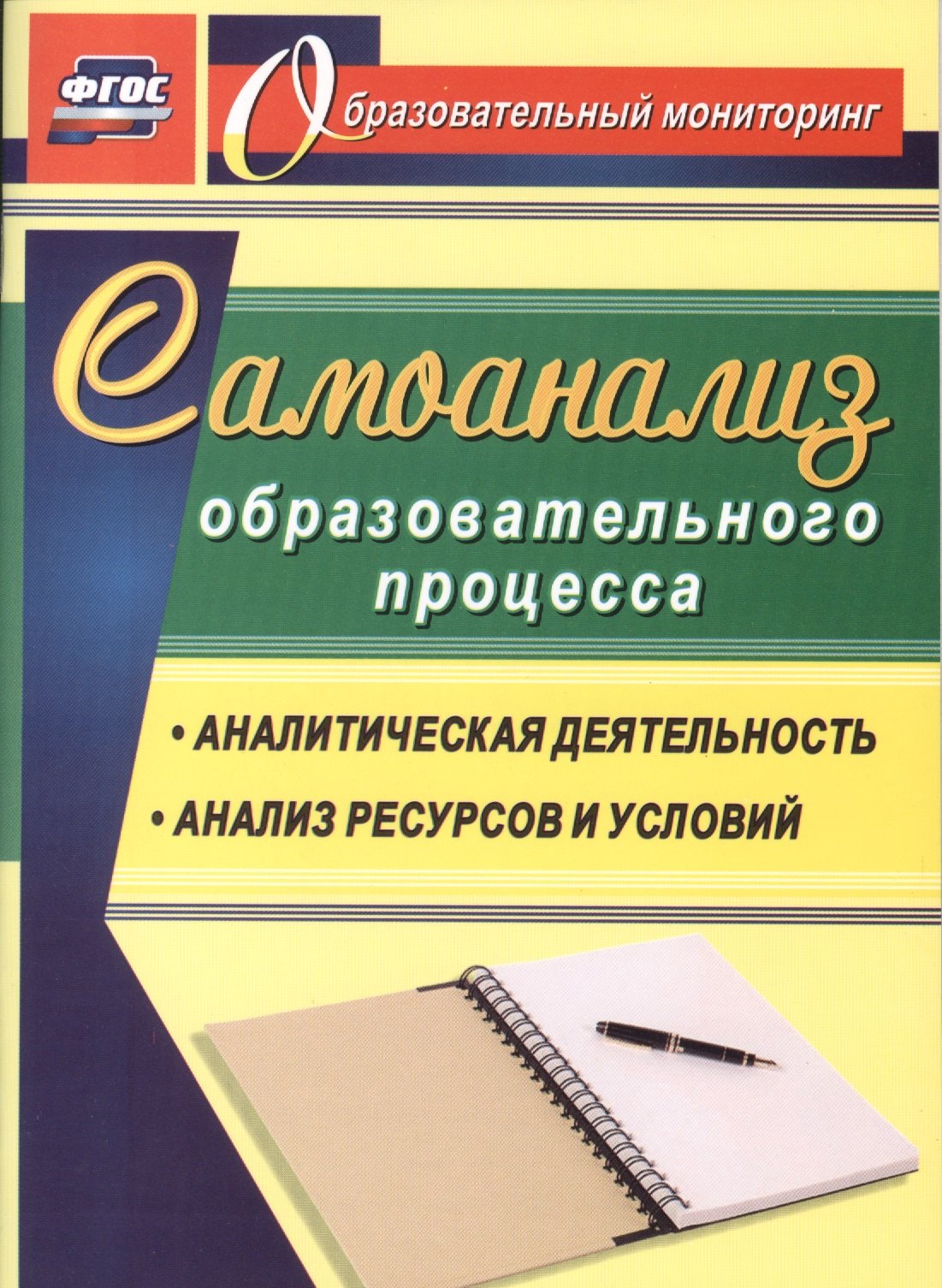 

Самоанализ образовательного процесса. Аналитическая деятельность, структура и содержание анализа ресурсов и условий