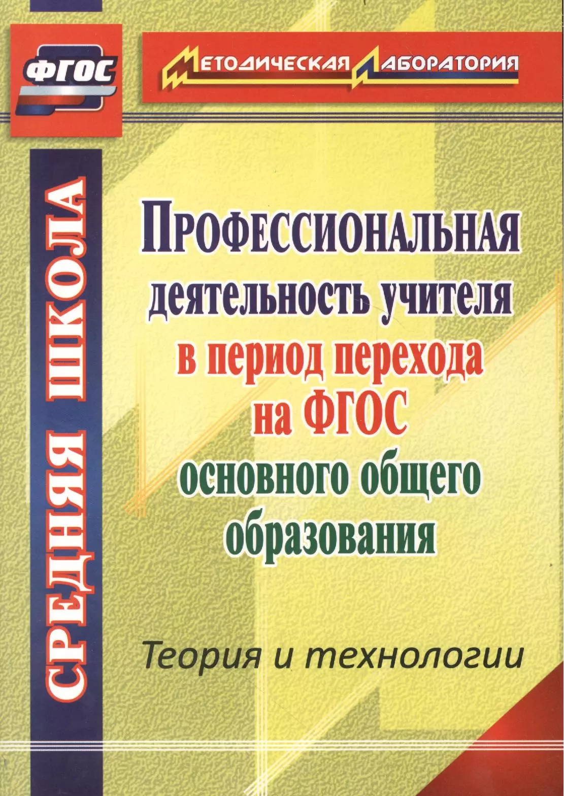  - Профессиональная деятельность учителя в период перехода на ФГОС основного общего образования. Теория и технологии