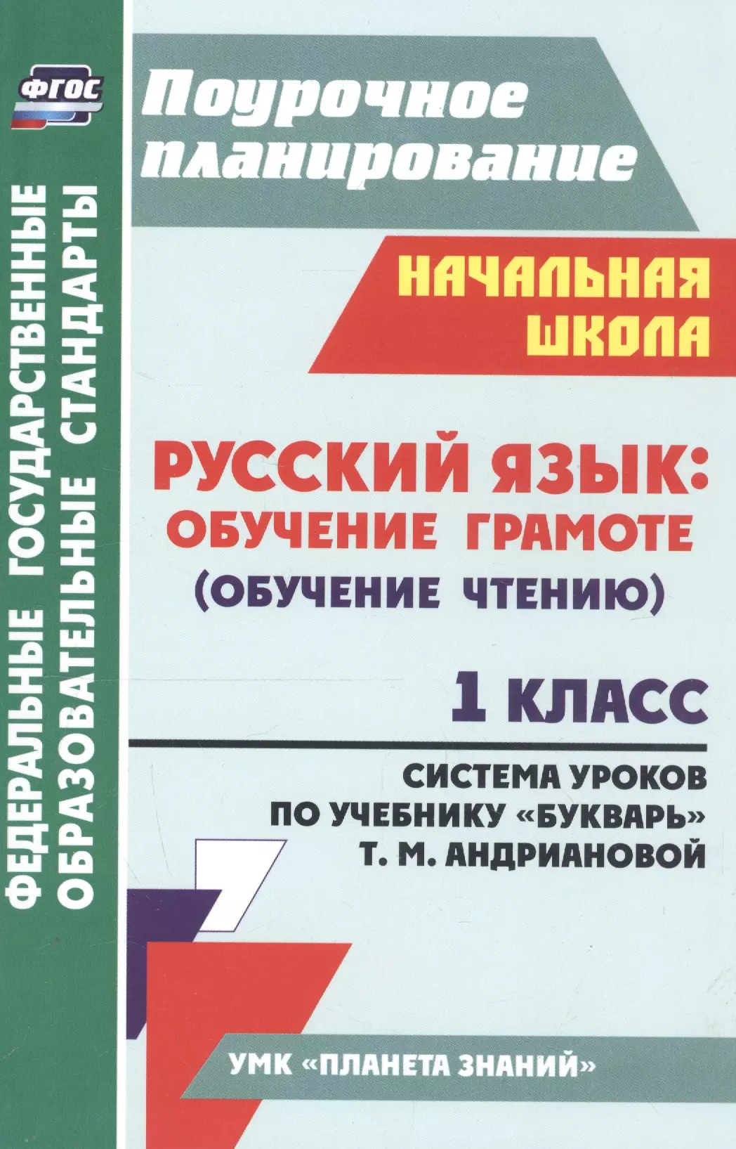 Терещук Людмила Юрьевна - Русский язык: обучение грамоте (обучение чтению). 1 класс: система  уроков по учебнику "Букварь" Т.М. Андриановой (ФГОС)