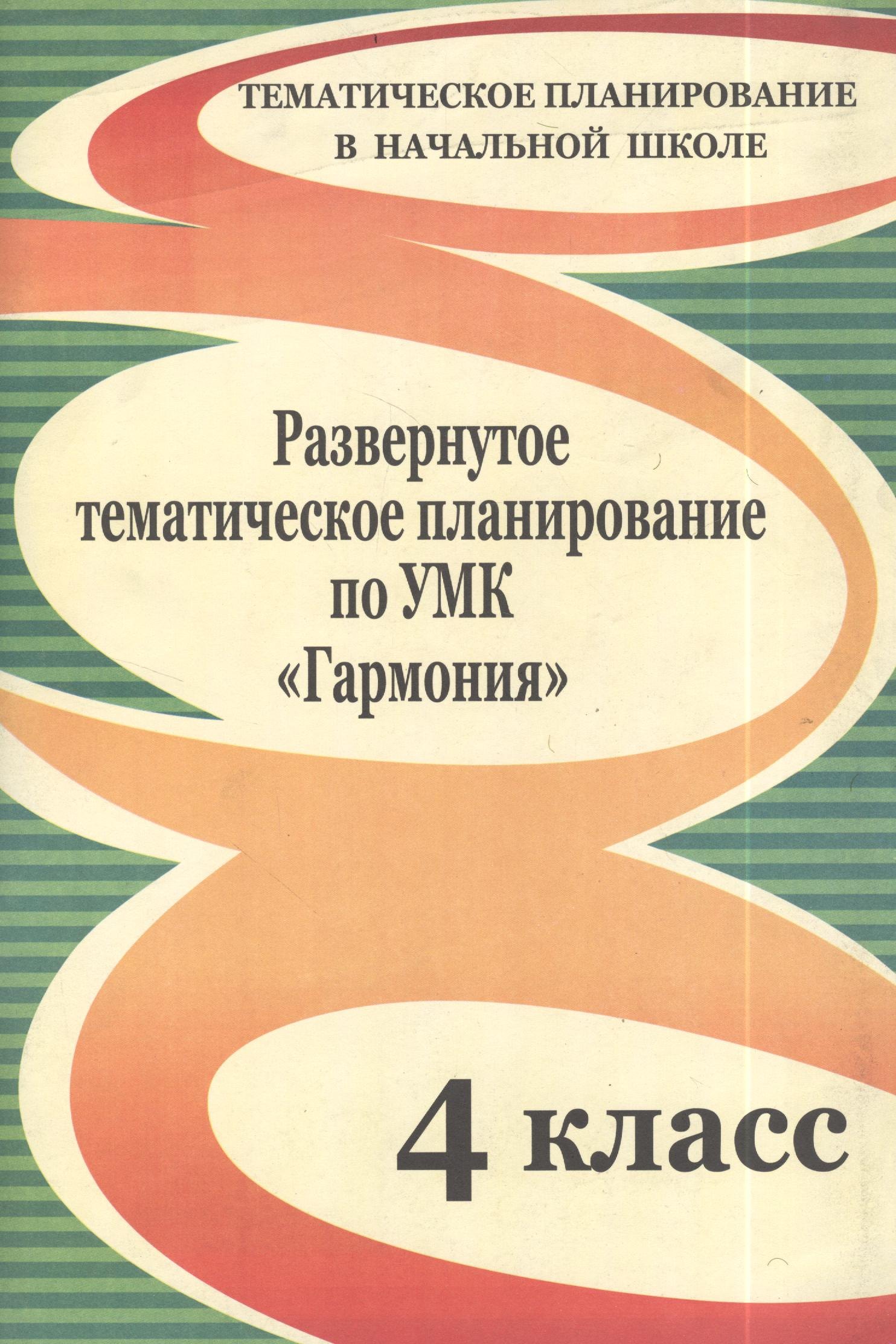 

Развернутое тематическое планирование по УМК "Гармония". 4 класс.