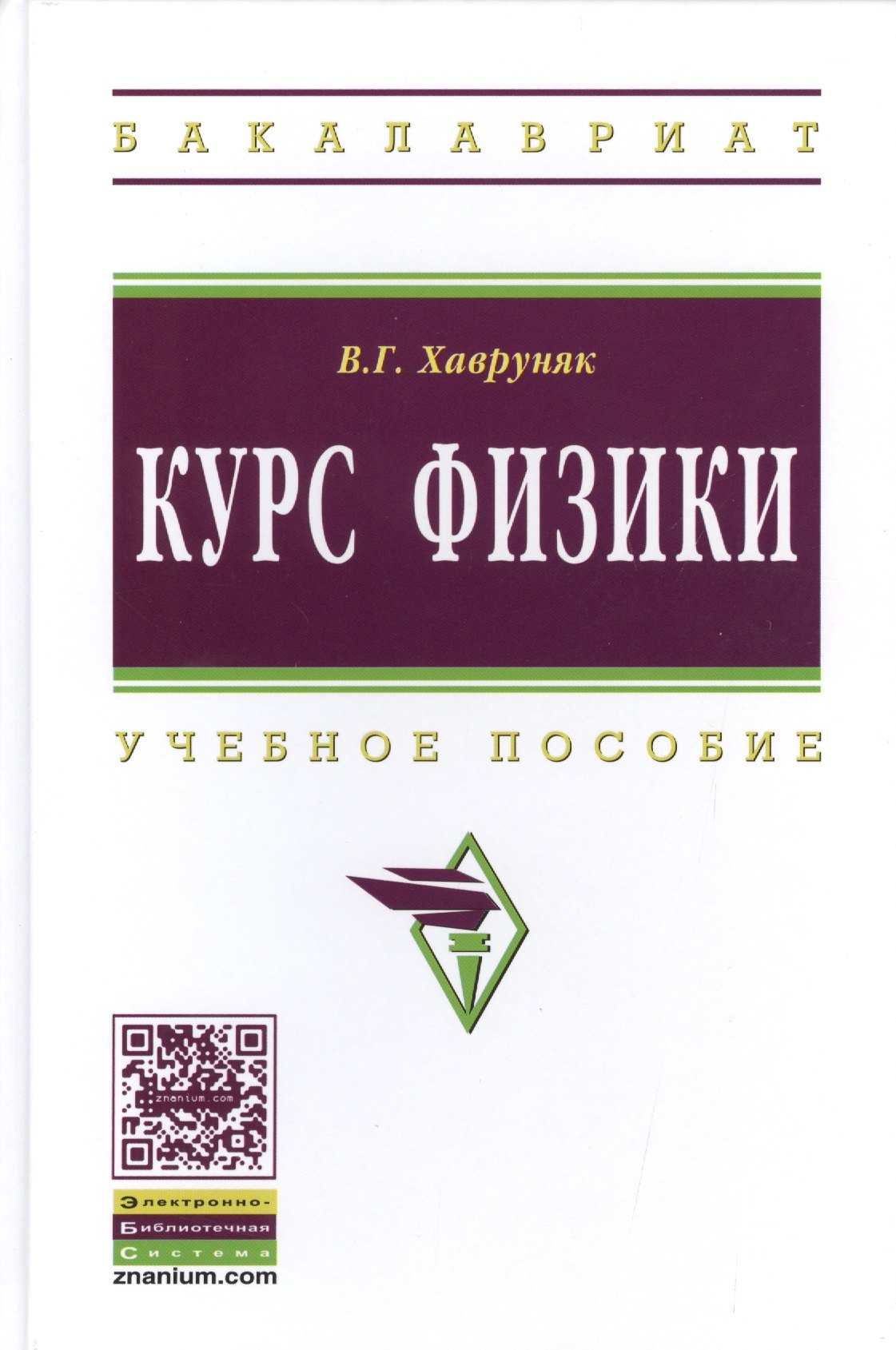 

Курс физики. учебное пособие