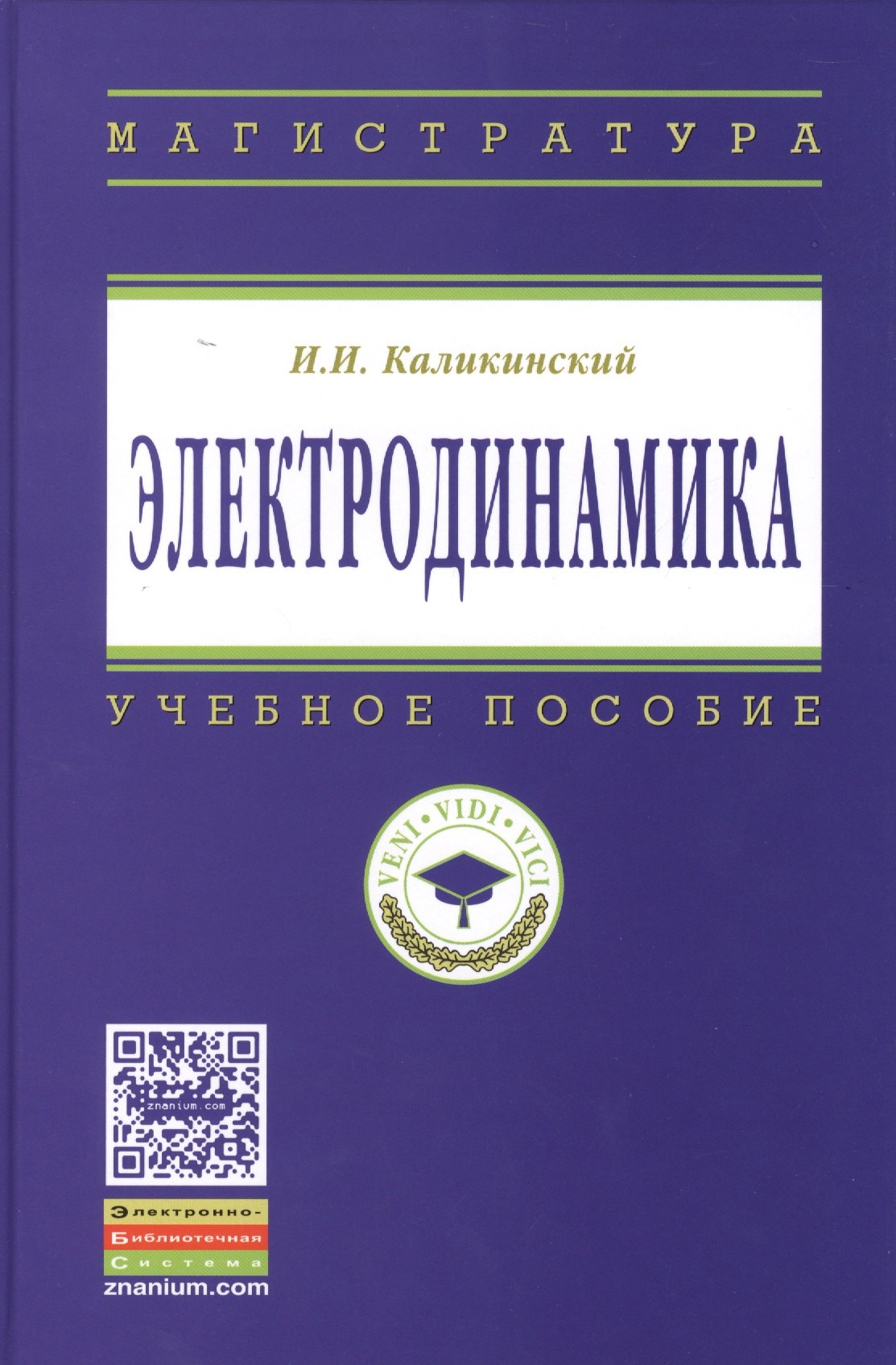 

Электродинамика: Уч.пос. - 3-е изд.перераб. и доп.