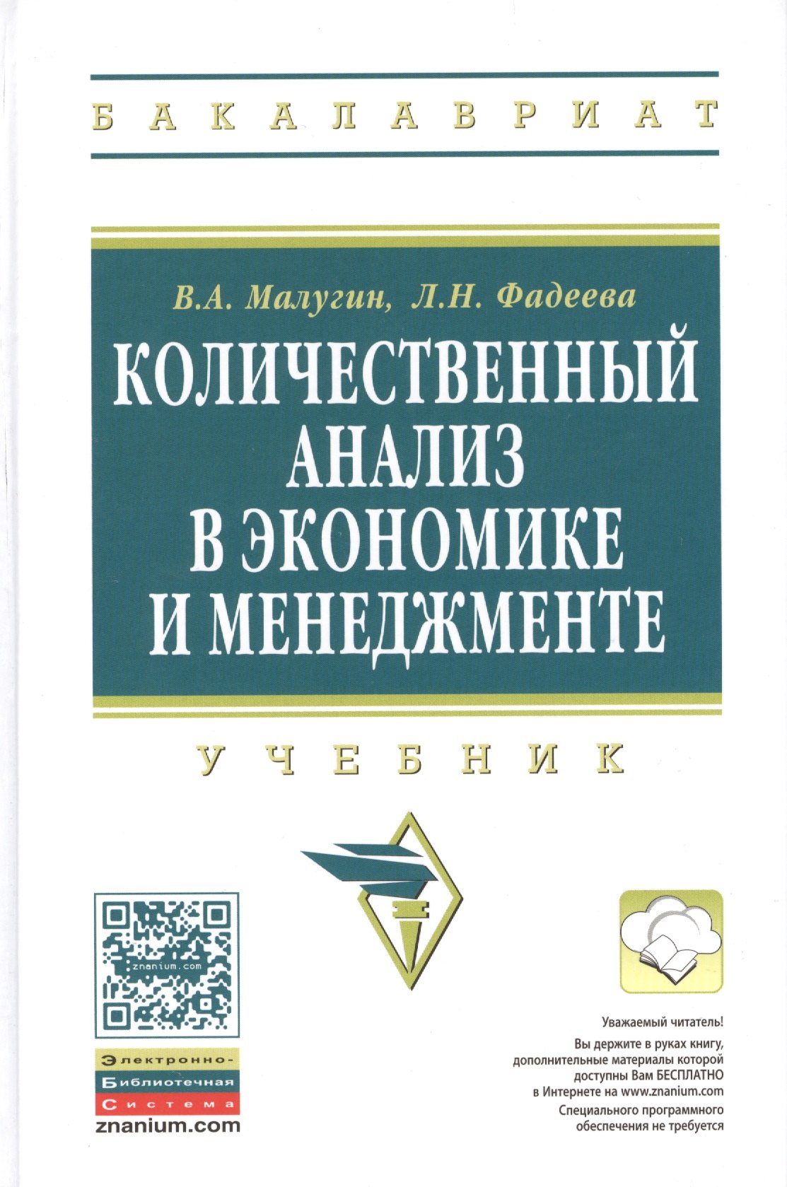 

Количественный анализ в экономике и менеджменте: Учебник