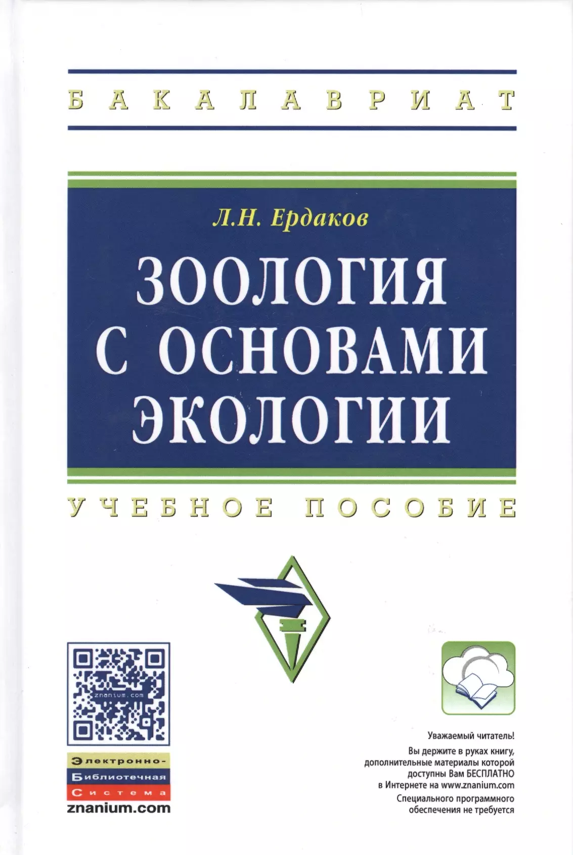 Ердаков Лев Николаевич - Зоология с основами экологии Учебное пособие (ВО Бакалавр) Ердаков