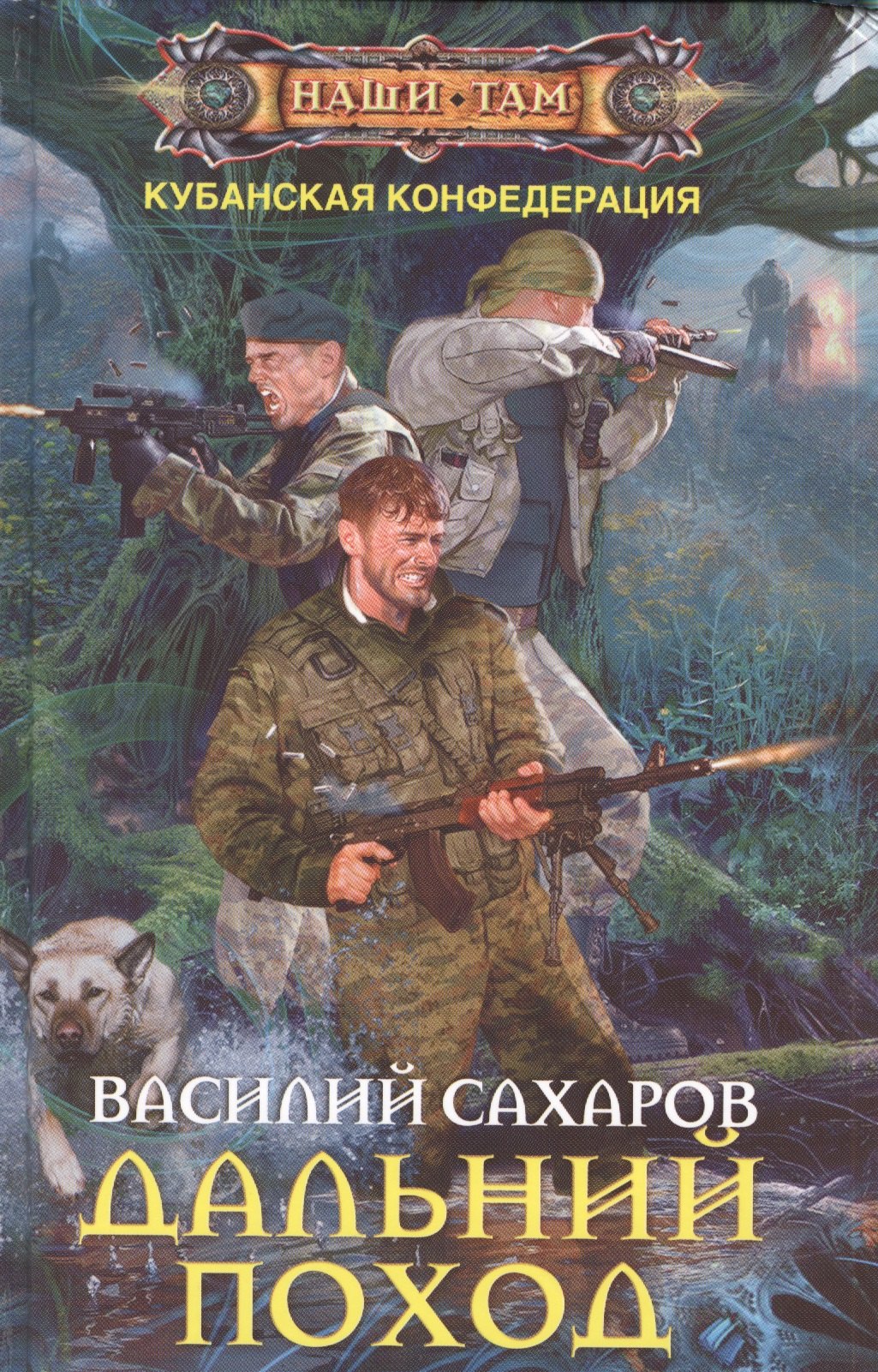 

Дальний поход: роман