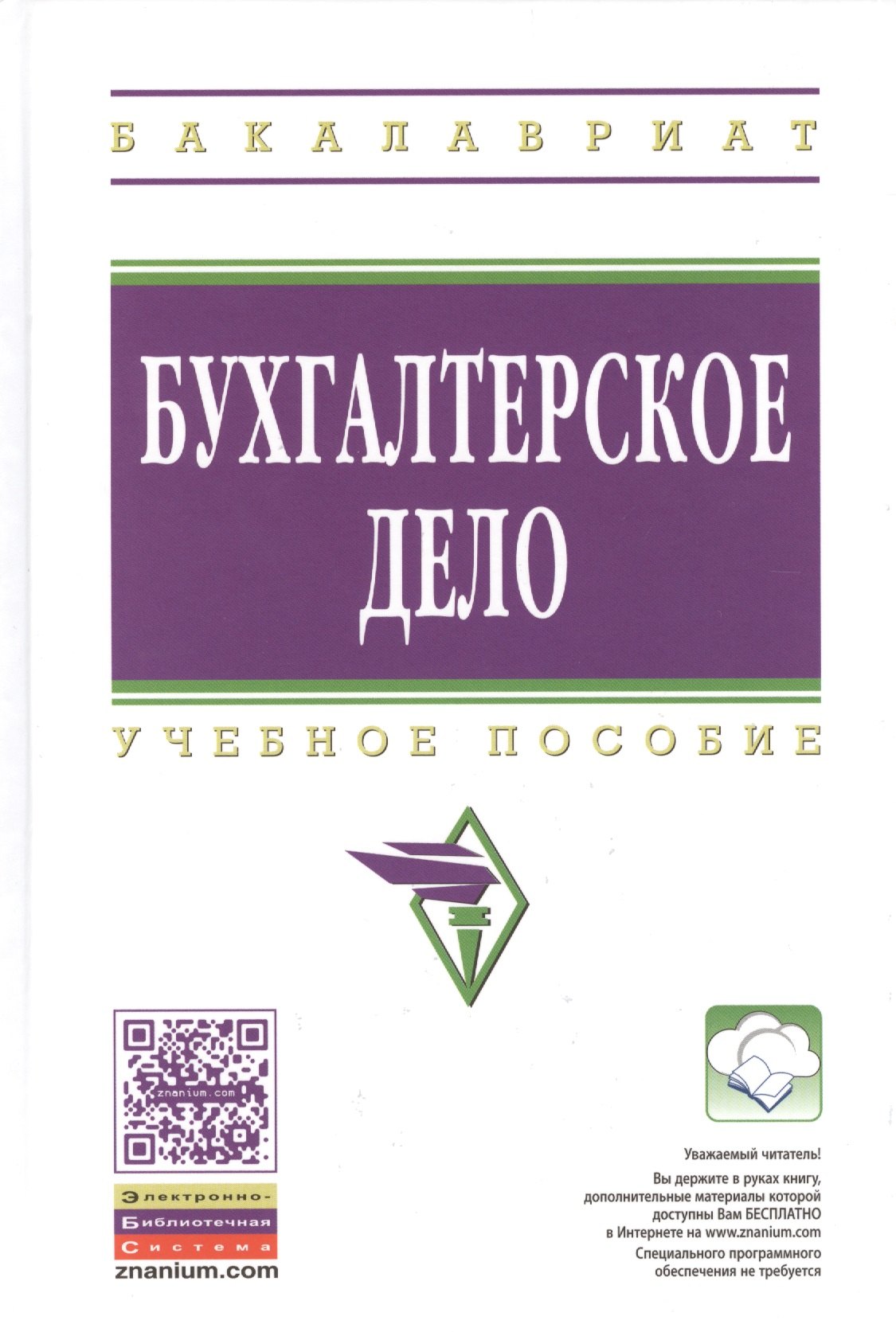 

Бухгалтерское дело: Уч.пос. - 2-е изд.перераб. и доп. ГРИФ