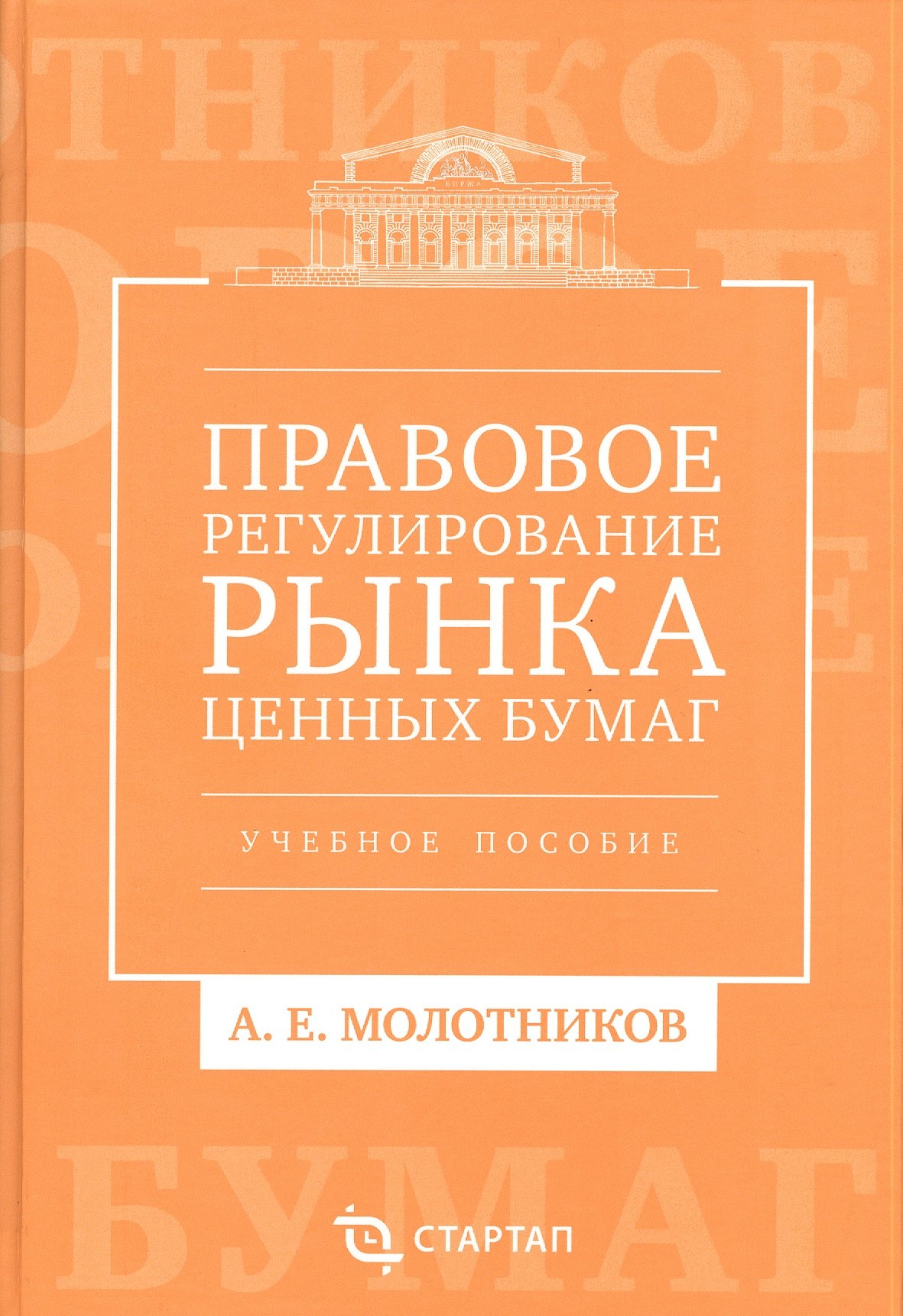 

Правовое регулирование рынка ценных бумаг: учебное пособие