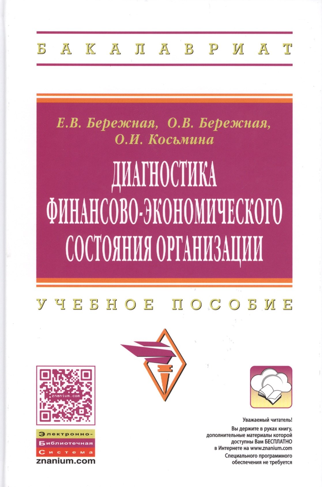 

Диагностика финансово-экономического состояния организации: Учебное пособие.