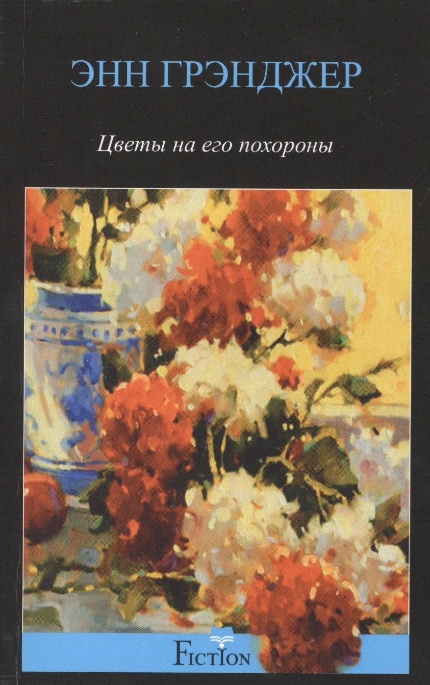 

Цветы на его похороны: детективный роман
