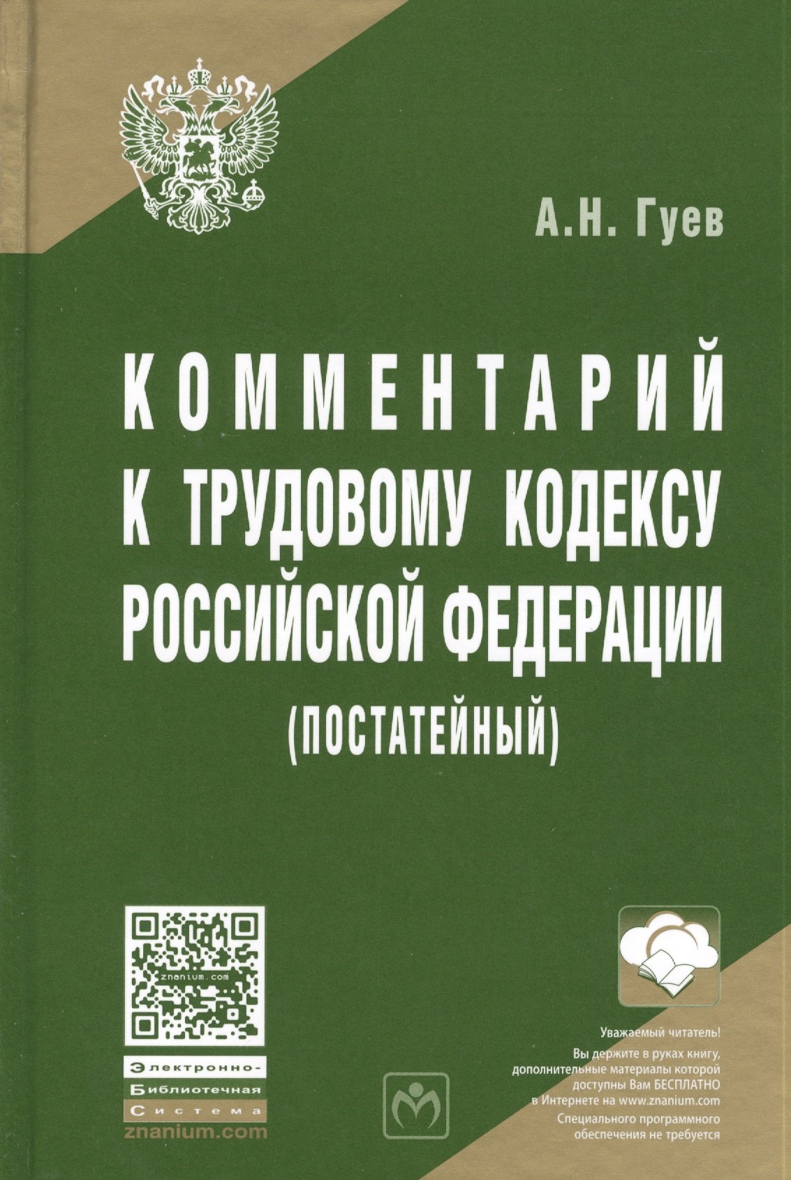 

Комментарий к Трудовому кодексу Российской Федерации (постатейный)