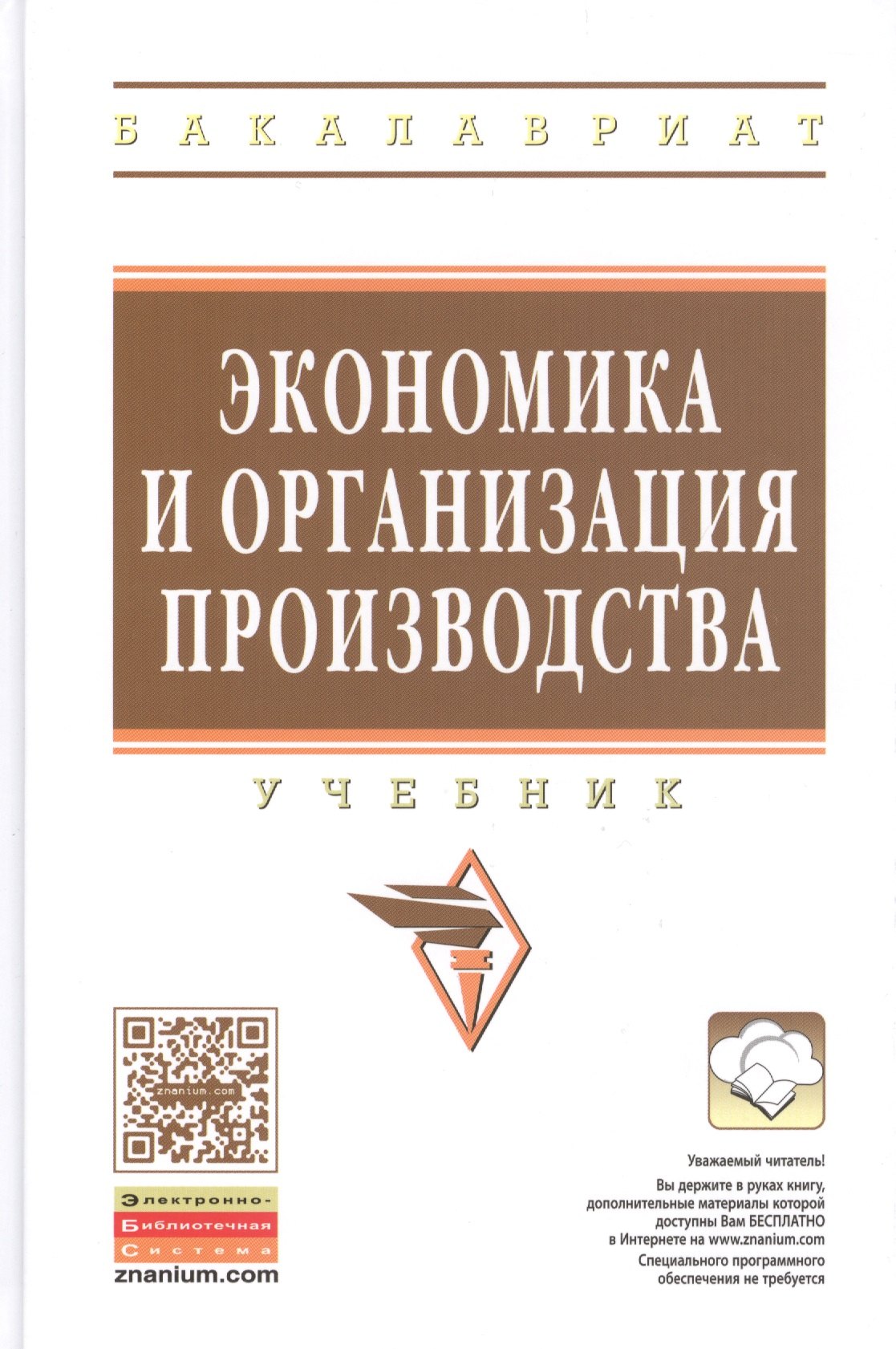 

Экономика и организация производства: Учебник (ГРИФ)