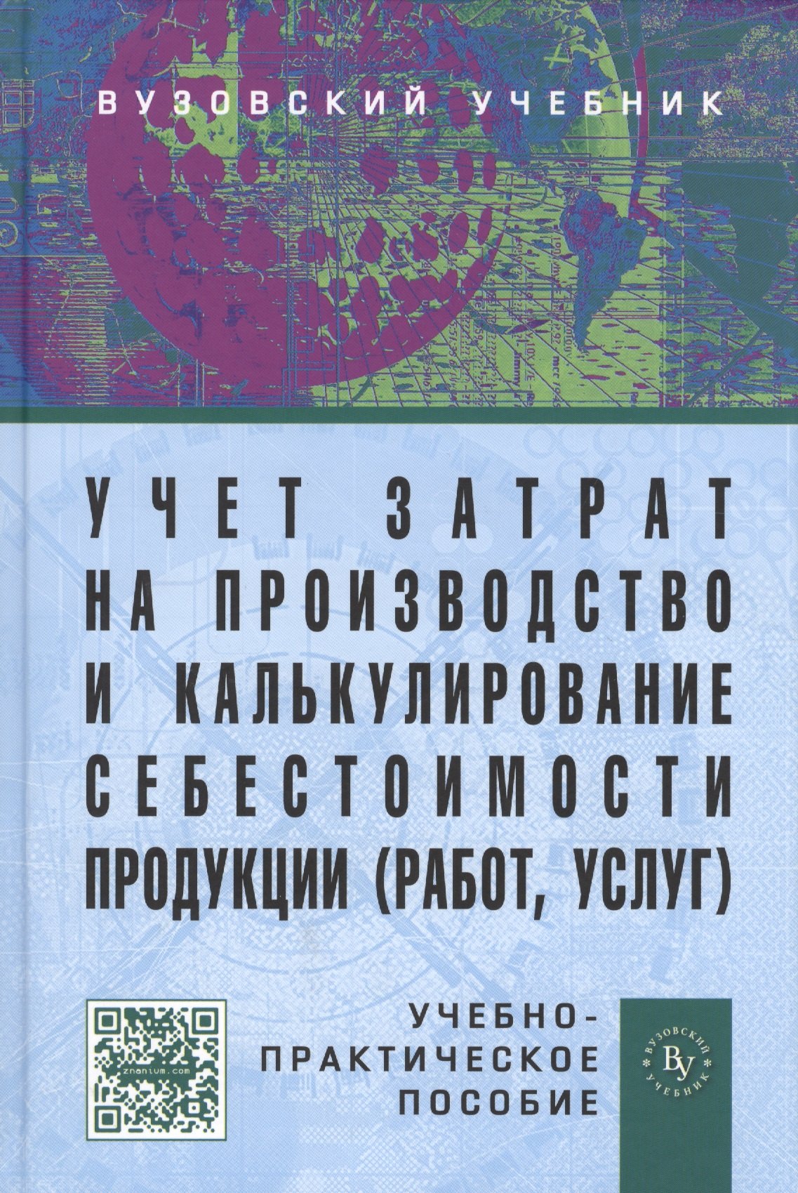 

Учет затрат на производство и калькулирование себестоимости продукции (работ, услуг): Учеб.-практ. пособие. - 3-е изд., испр. и доп.