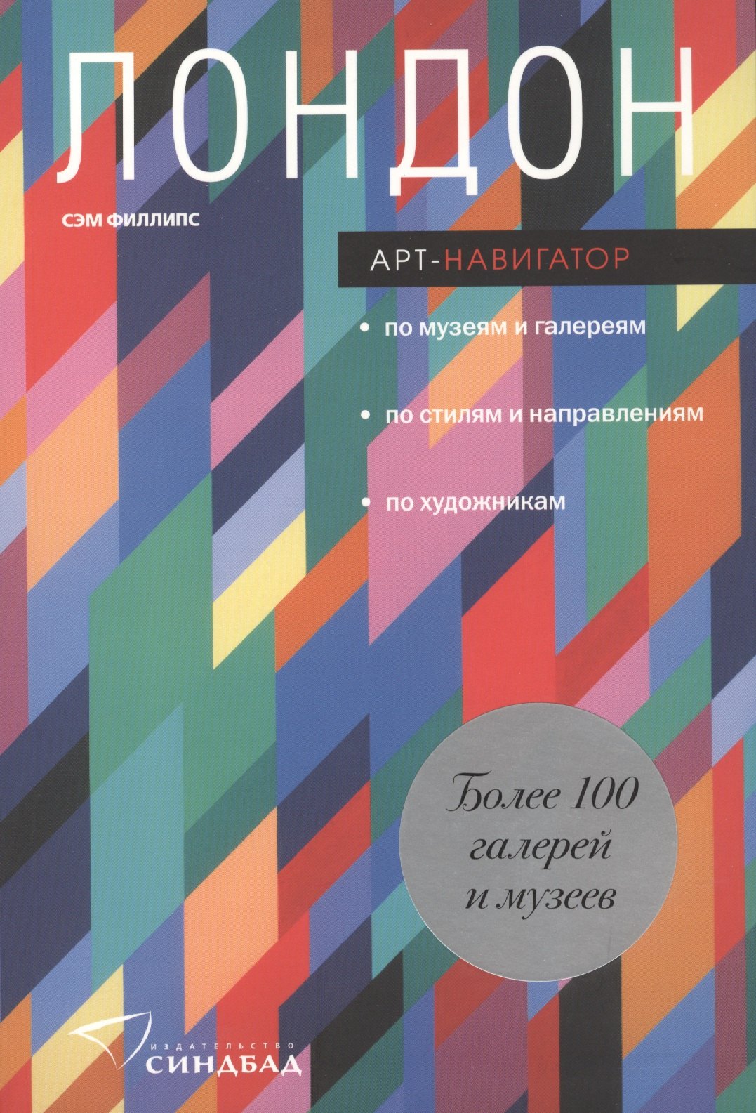 

Лондон. Арт-навигатор