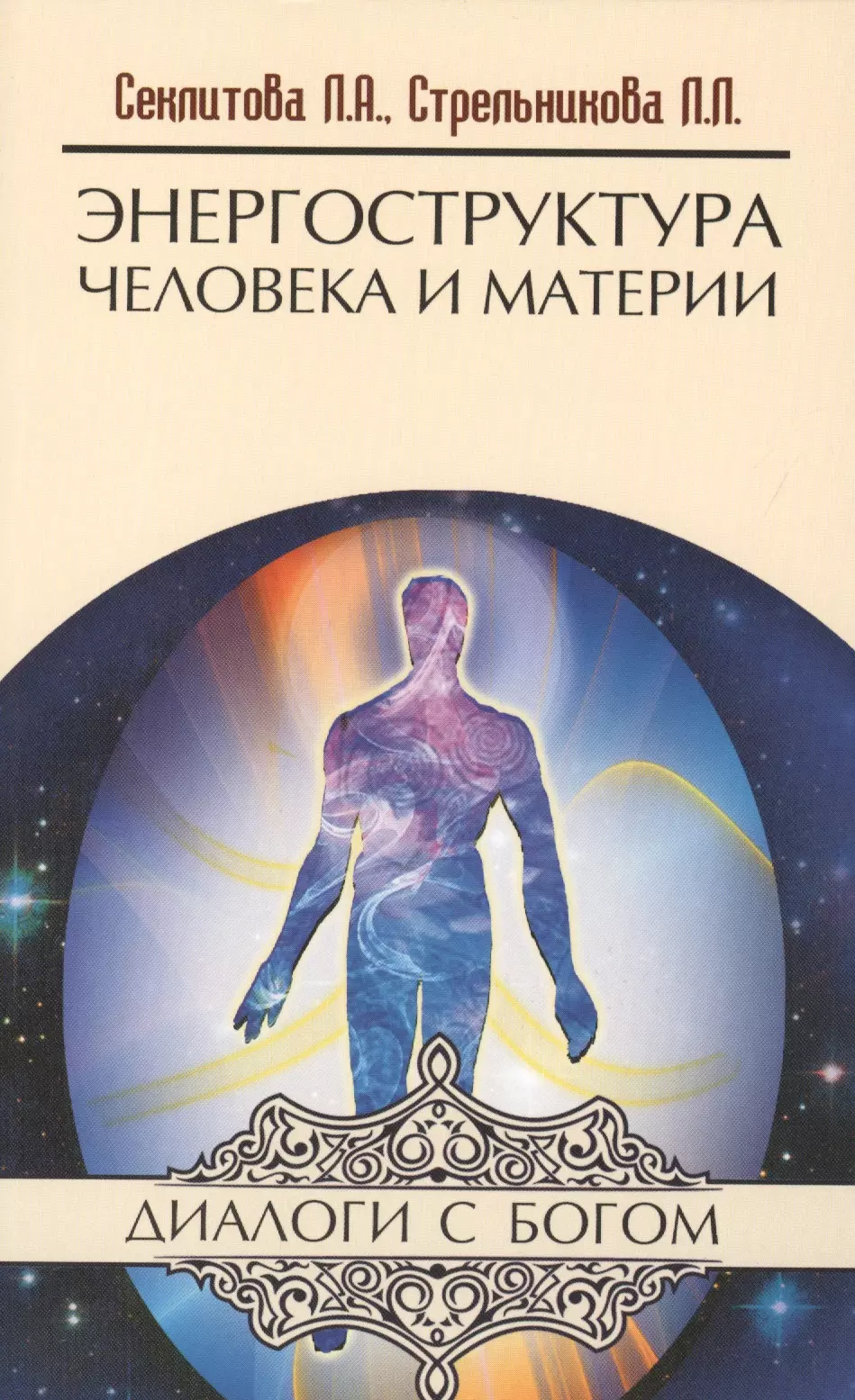 Секлитова Лариса Александровна - Энергоструктура человека и материи. 11-е изд.