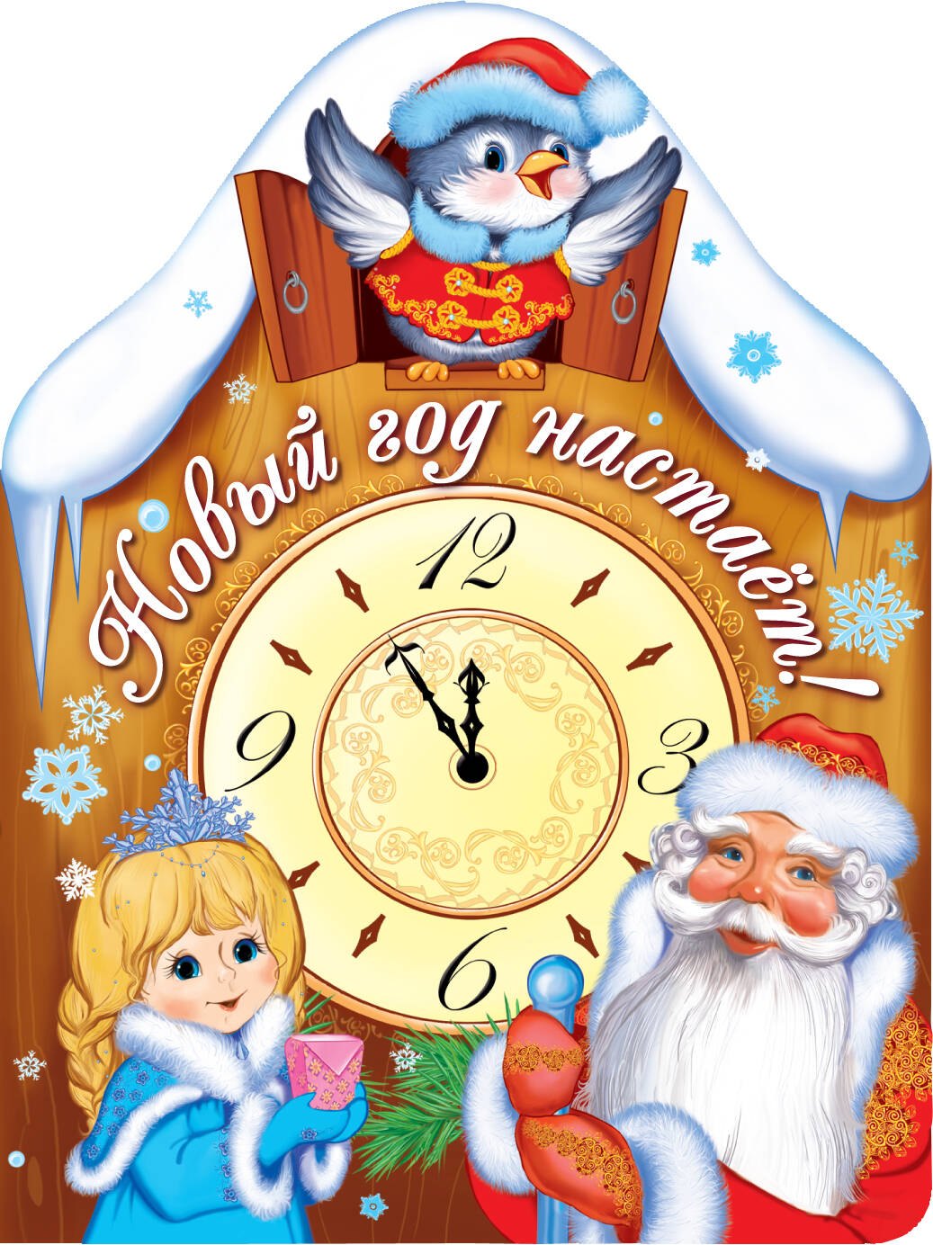 

Новый год настает! (книжка с вырубкой)