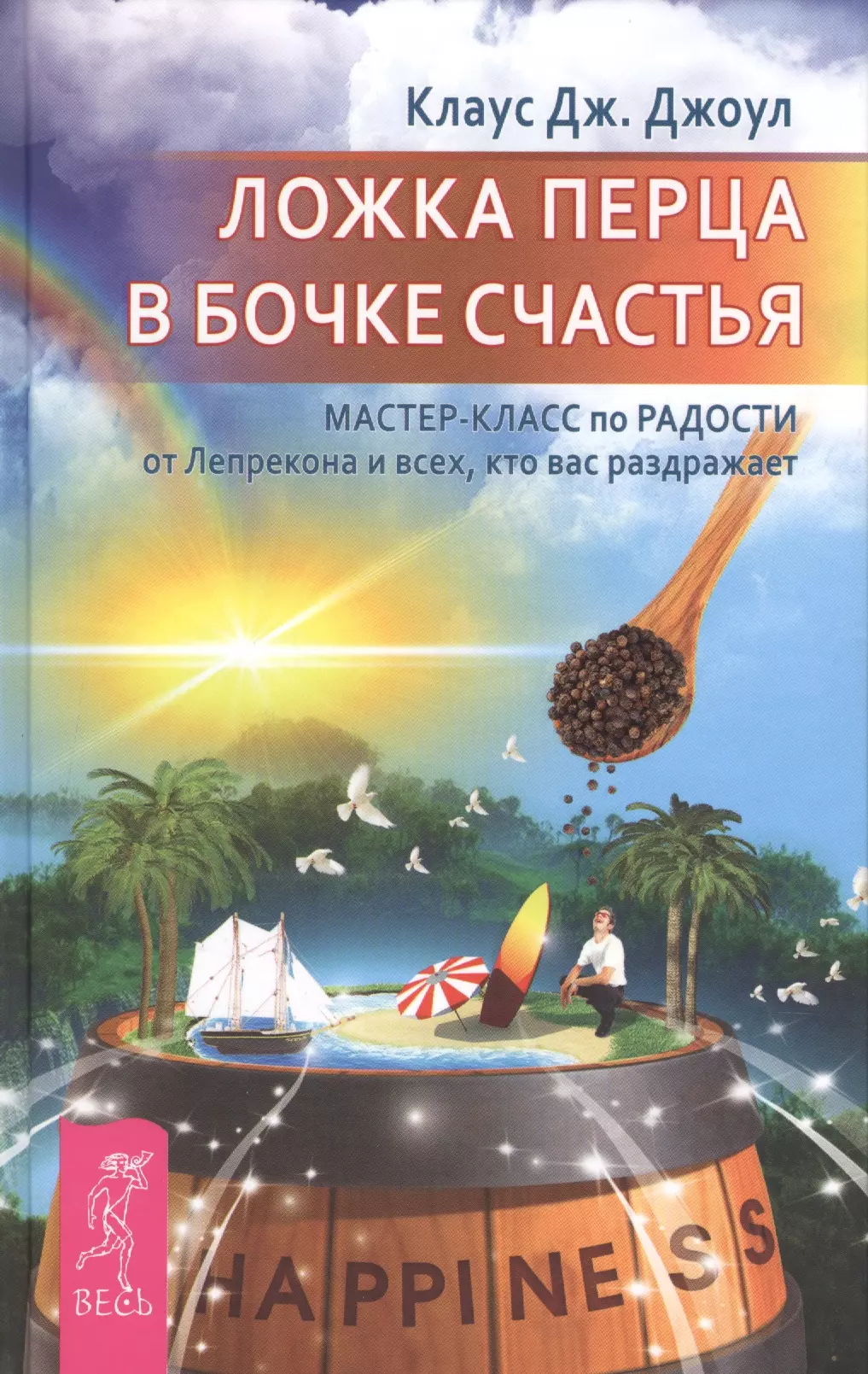 Джоул Клаус Дж. - Ложка перца в бочке счастья. Мастер-класс по радости от Лепрекона, и всех кто вас раздражает