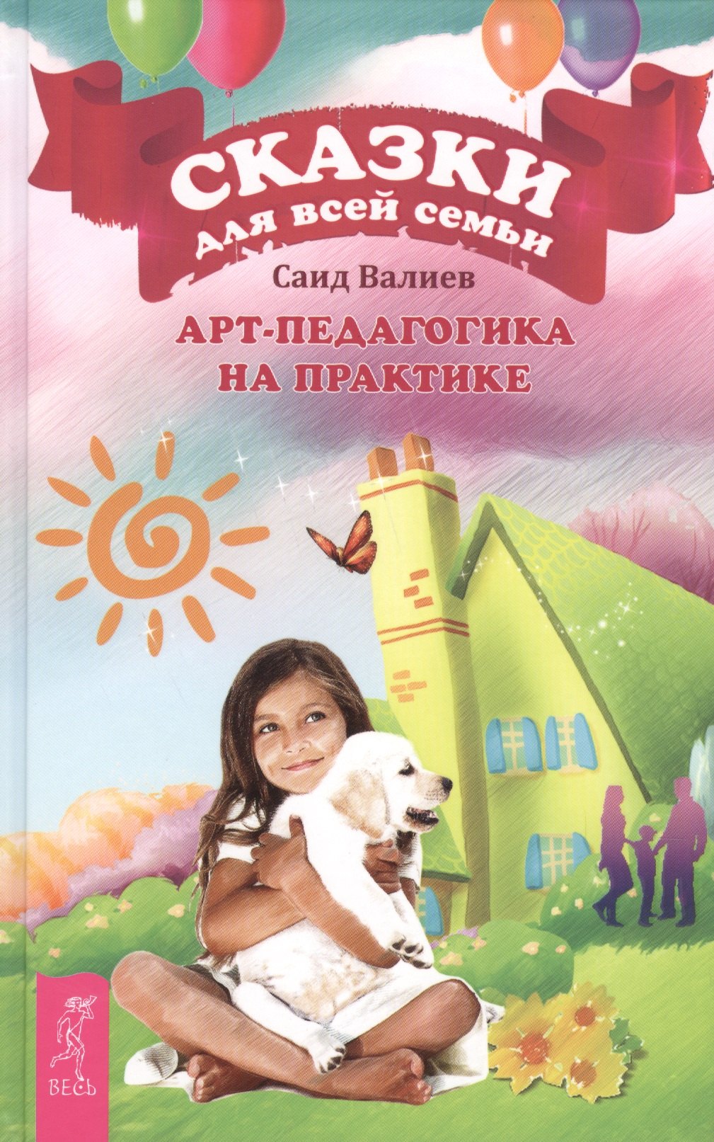 

Сказки для всей семьи. Арт-педагогика на практике (2621)