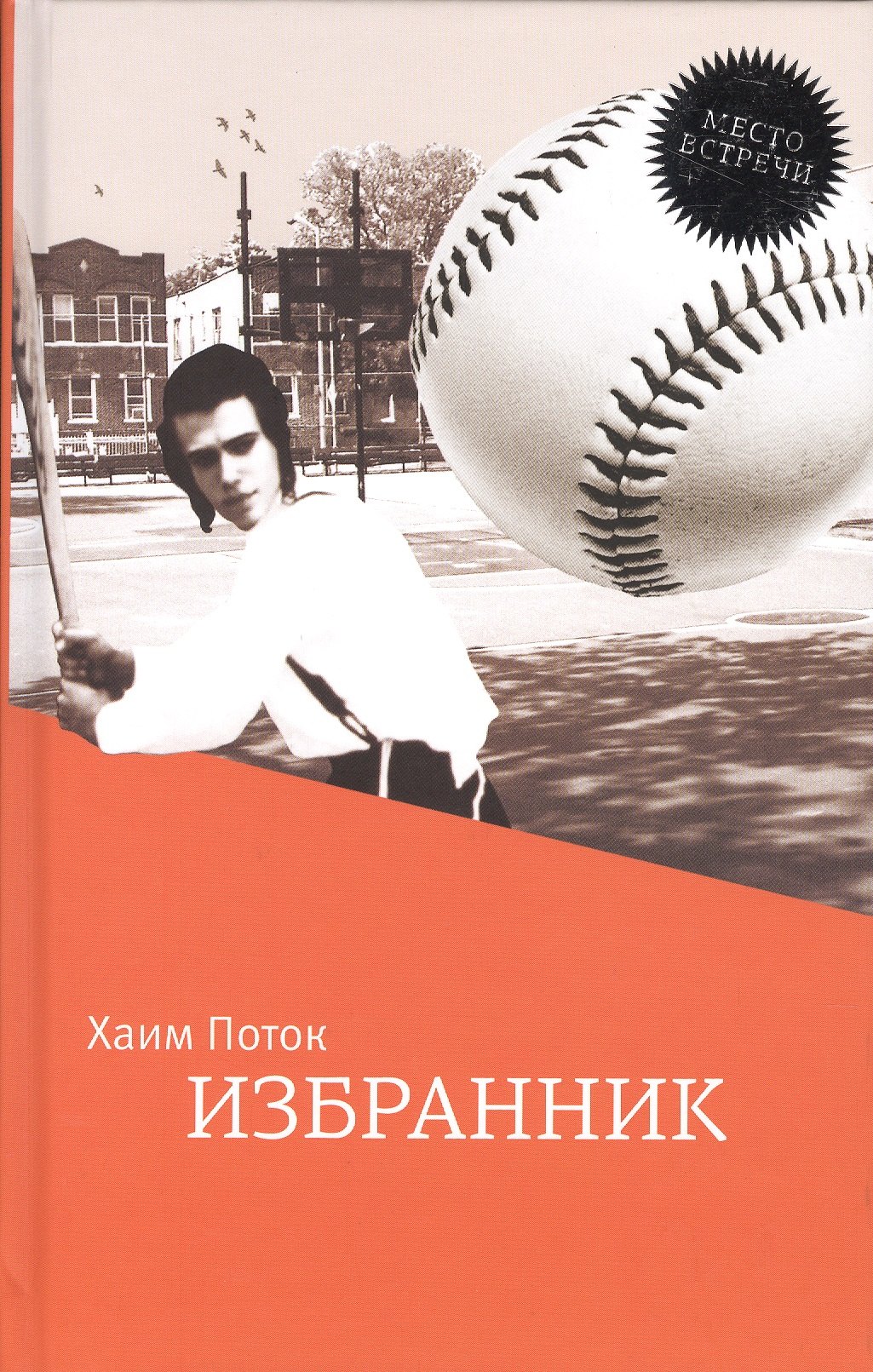 

Избранник
