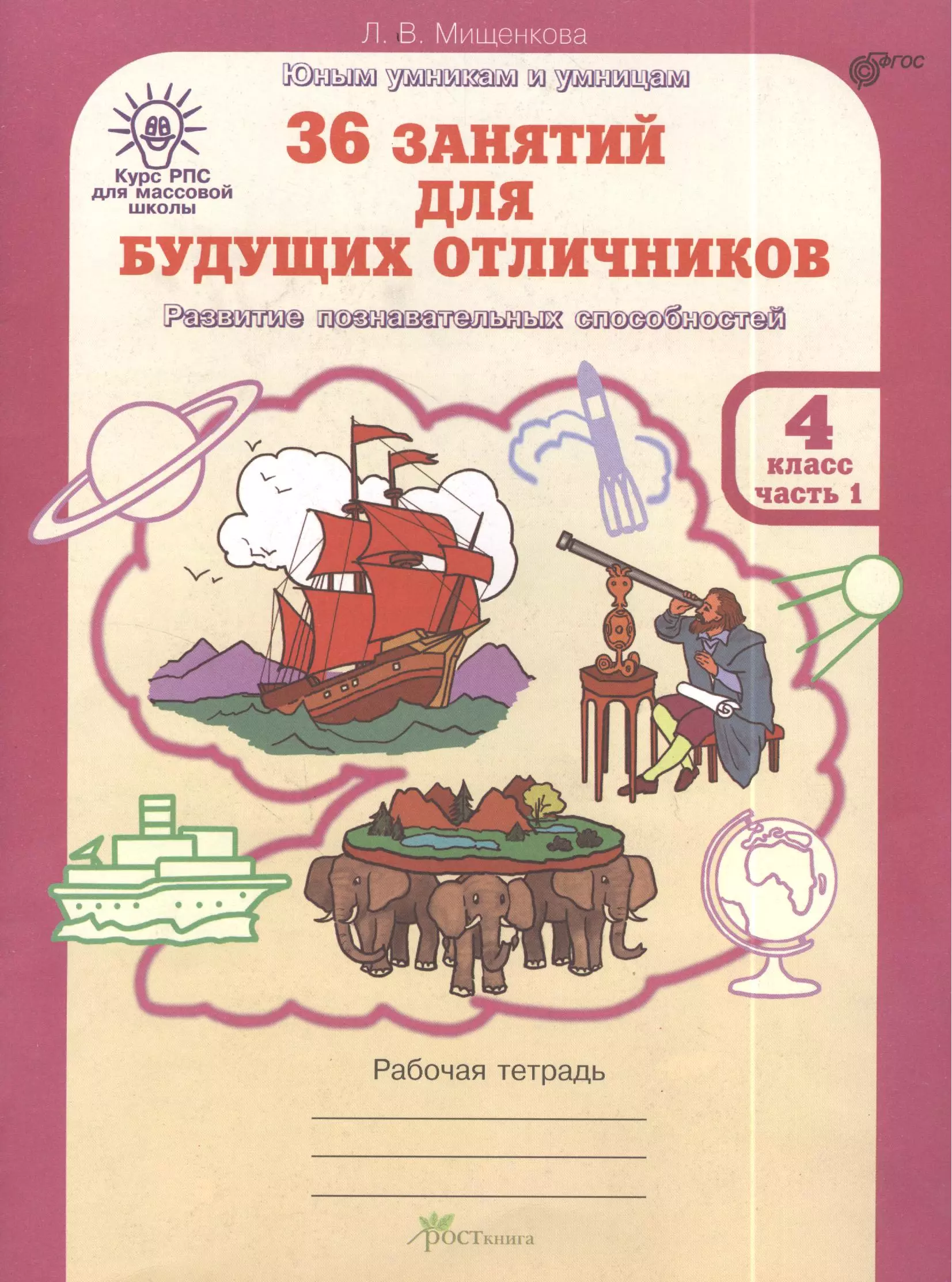 36 занятий. Л.В Мищенкова 36 занятий для будущих отличников. Мищенкова. РПС для массовой школы. 36 Занятий для будущих отличников.. Людмила Мищенкова: 36 занятий для будущих отличников.. Мищенкова 36 занятий для будущих отличников.