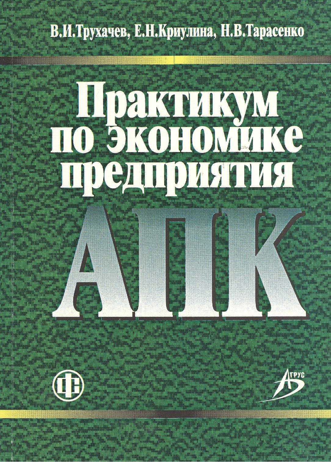 

Практикум по экономике предприятия АПК учебно-методическое пособие