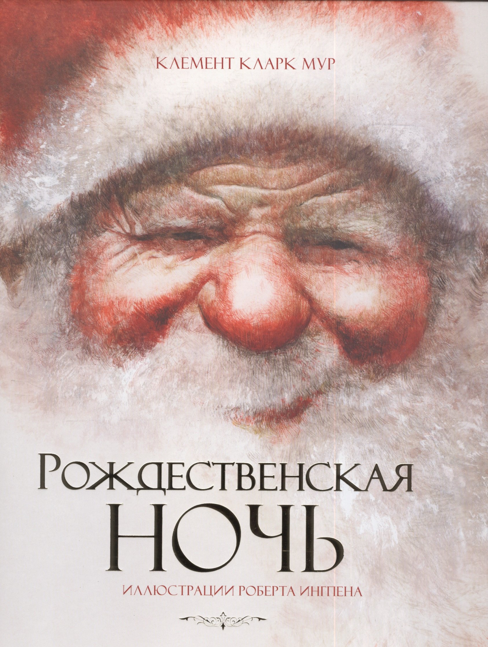 

Рождественская ночь