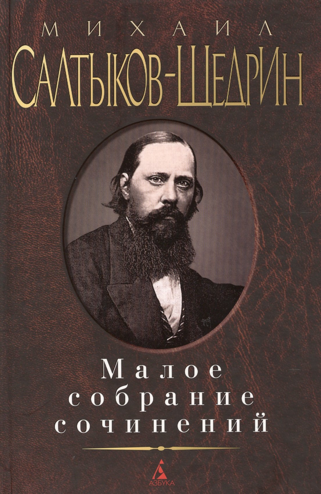 

Малое собрание сочинений