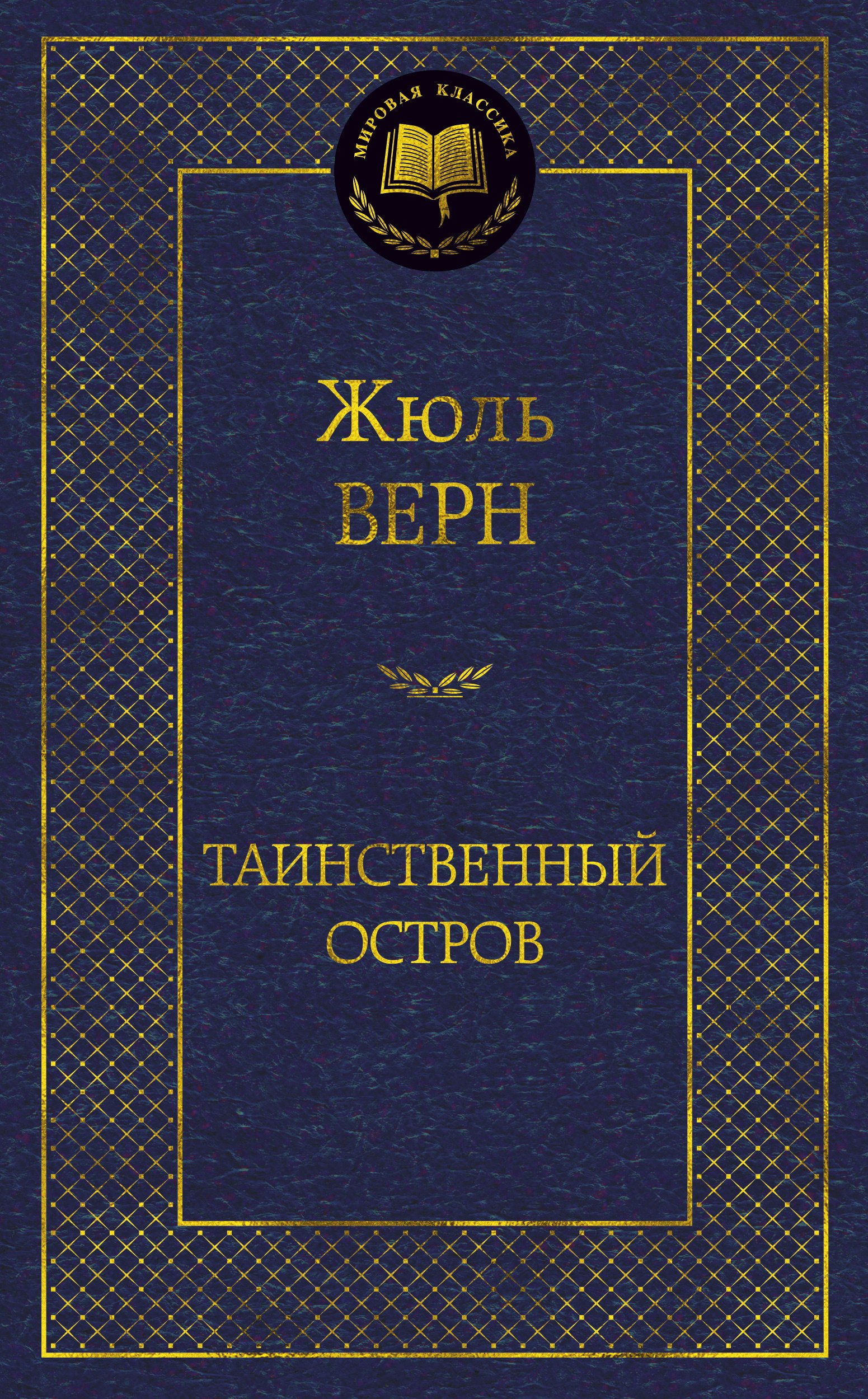 

Таинственный остров: роман