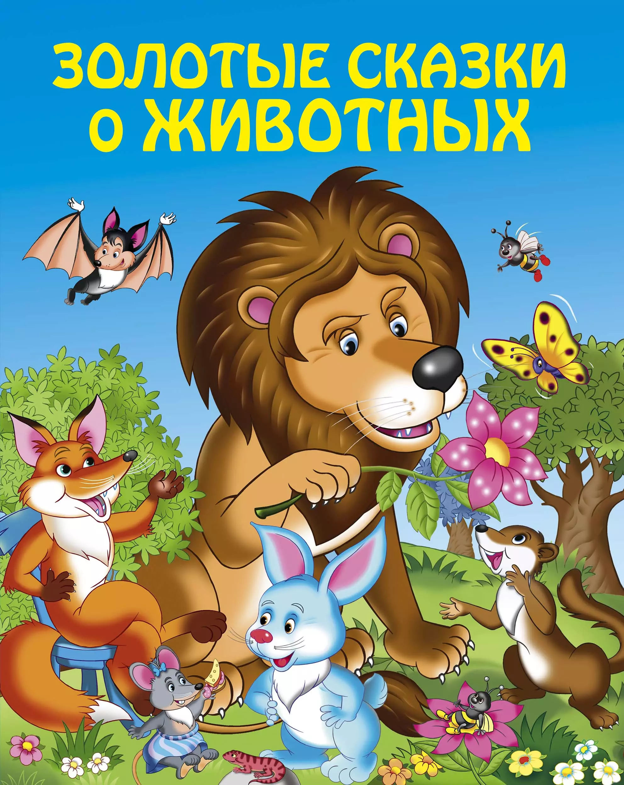 русские народные сказки о животных картинки