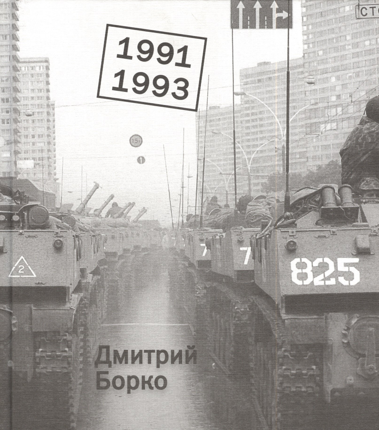 

1991-1993: фотоальбом
