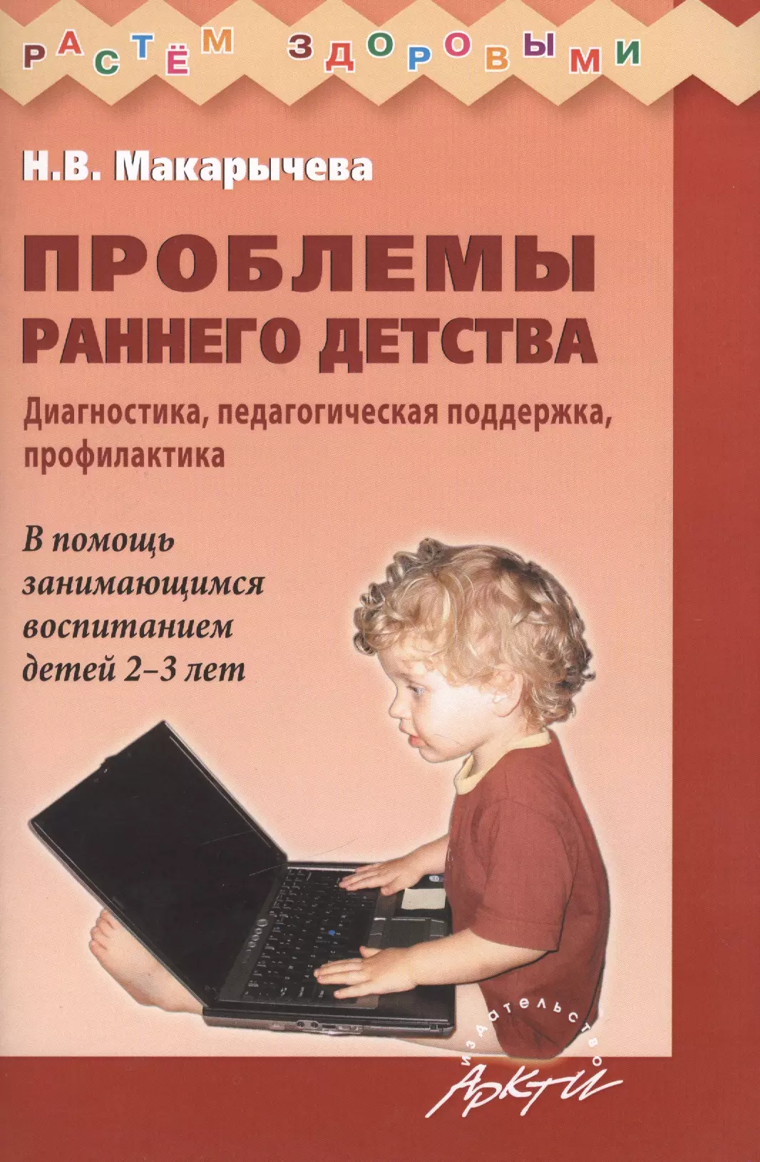 Диагностика 3 года. Проблемы раннего детства. Педагогическая профилактика раннего детства. Современные проблемы раннего детства. Макарычева Наталья Викторовна.