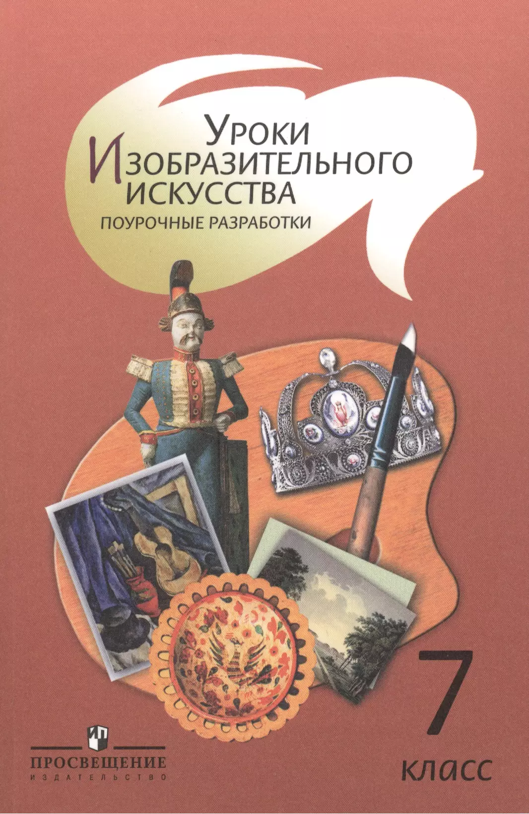 Шпикалова Тамара Яковлевна - Уроки изобразительного искусства. Поурочные разработки. 7 класс: пособие для учителей общеобразовательных организаций