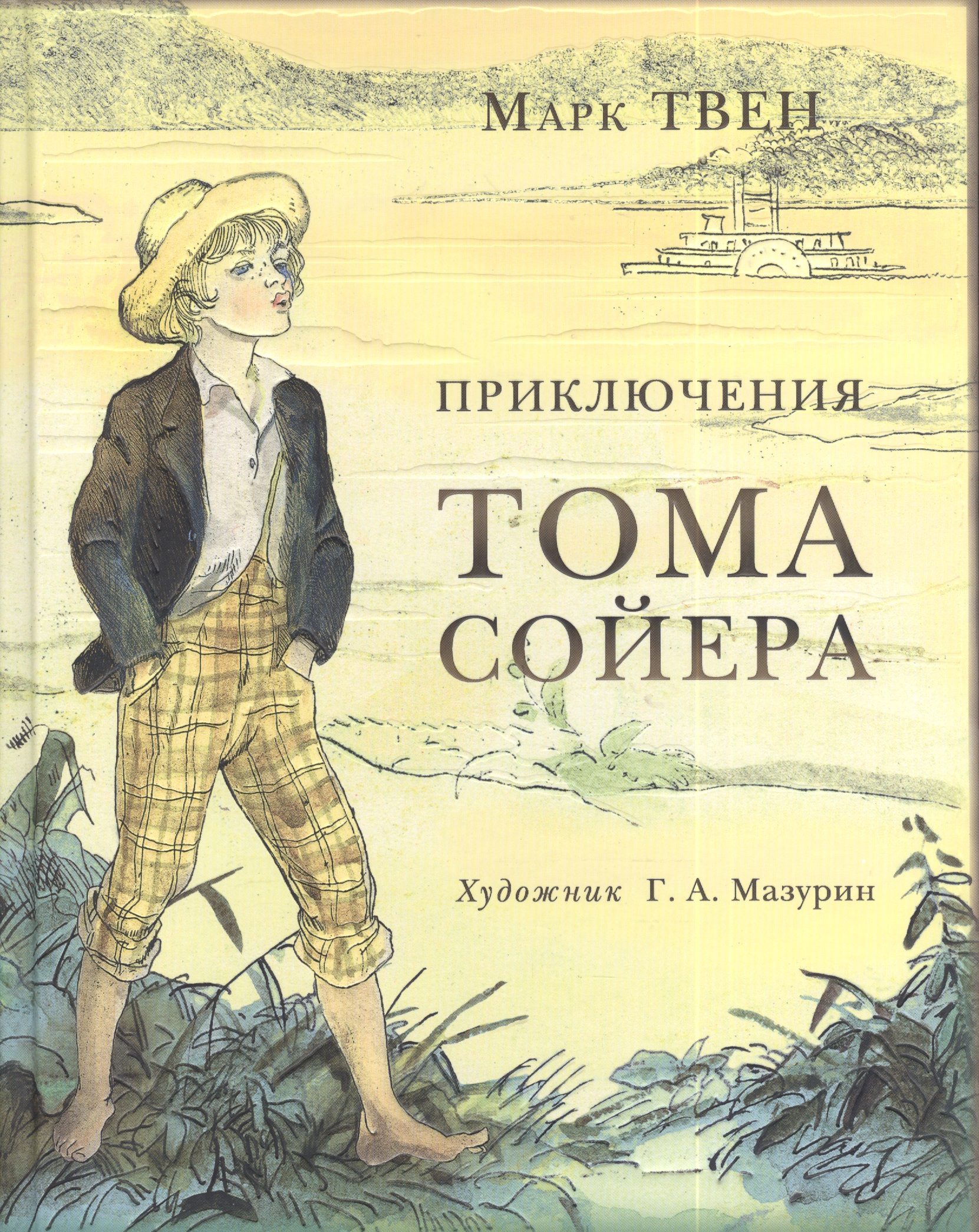 Сказку приключения тома. 3 М Твен приключения Тома Сойера. Приключения Тома Сойера марка от Твена.