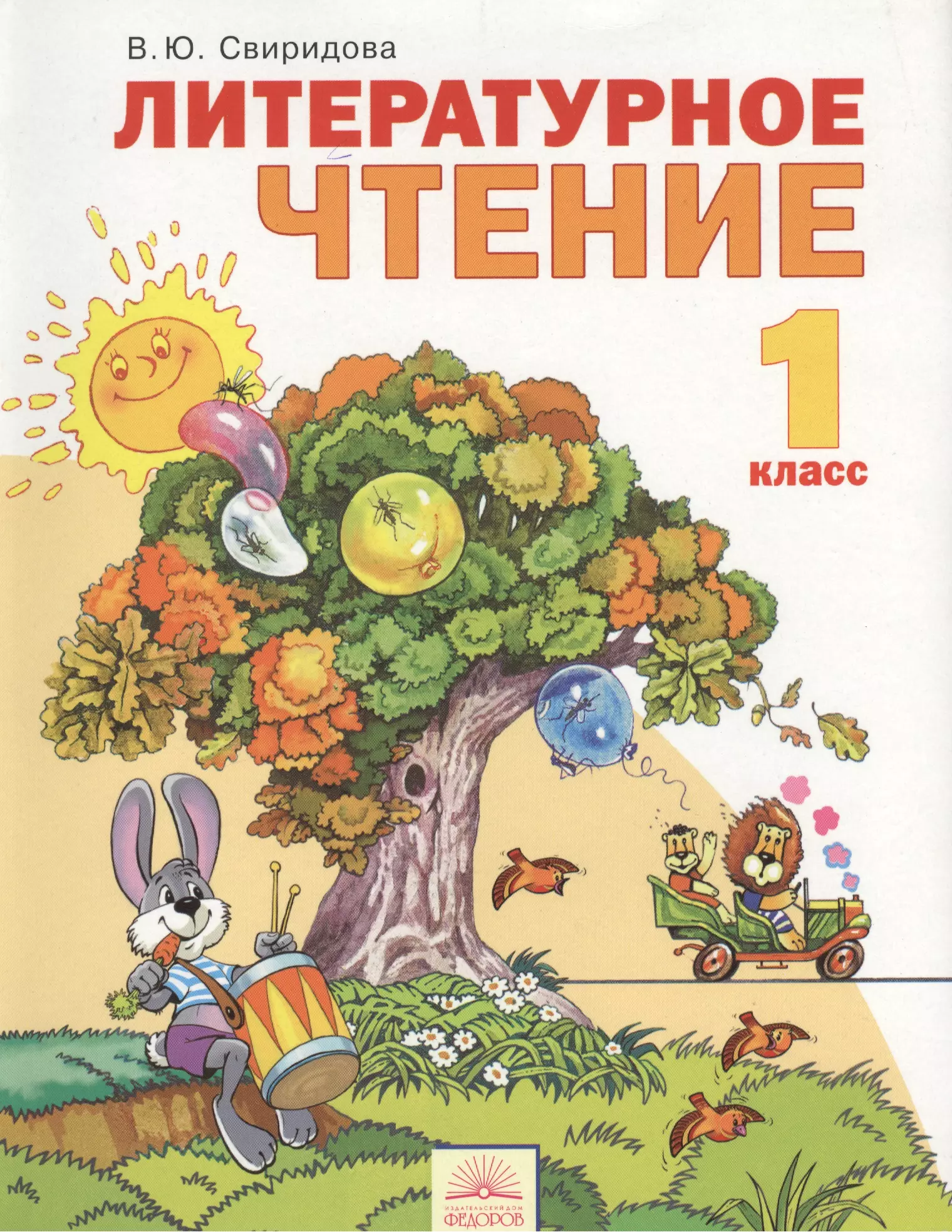 Свиридова Виктория Юрьевна - Литературное чтение : Учебник для 1 класса. / 6-е изд., перер. и доп.