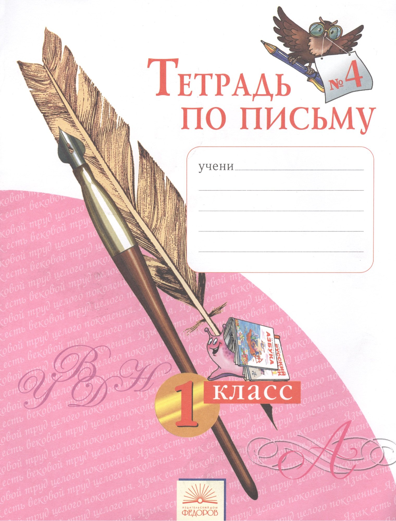 

Тетрадь по письму № 4. 1 класс. Учебное издание / 8-е изд.